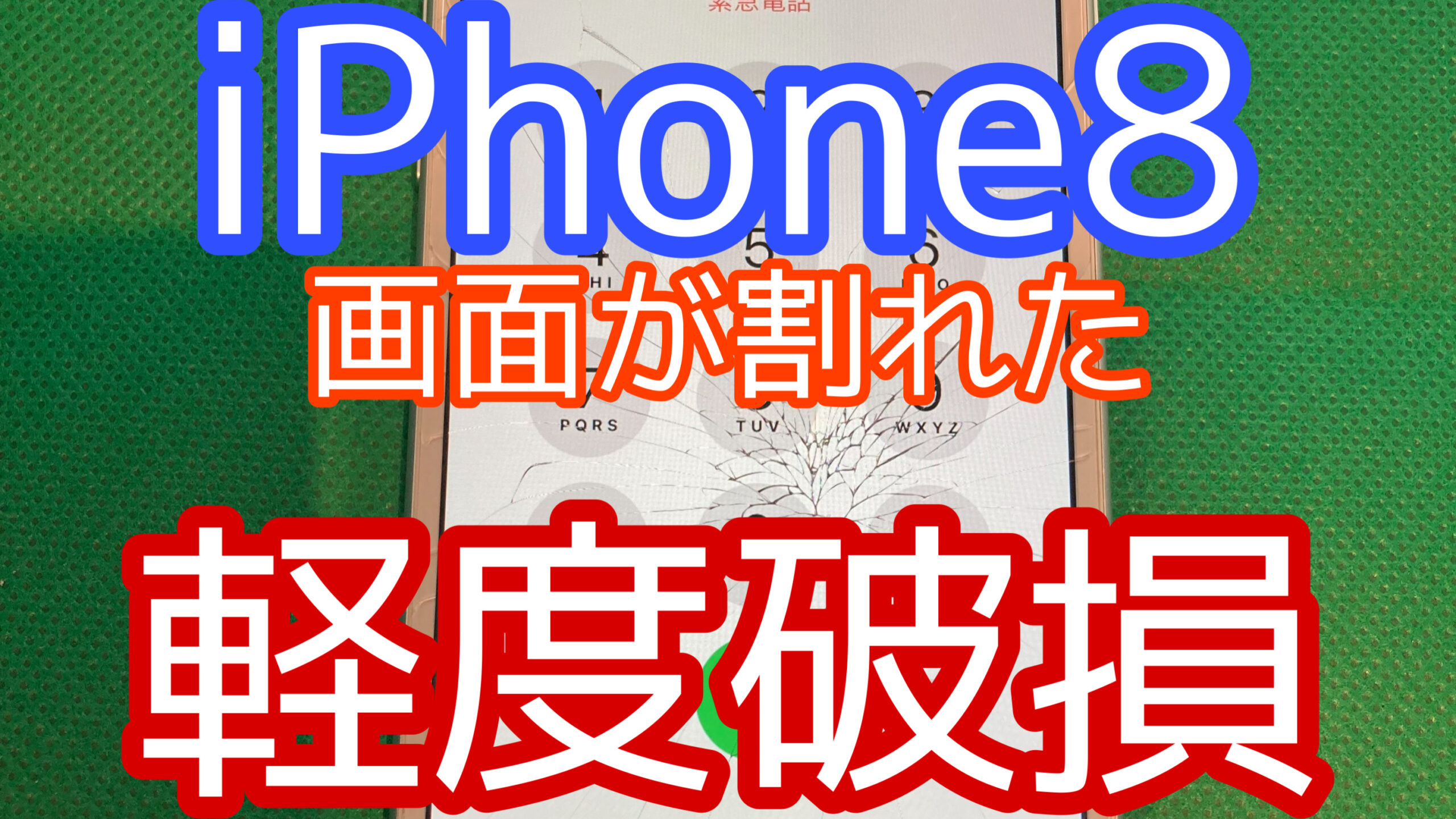 iPhone8アイキャッチ画像