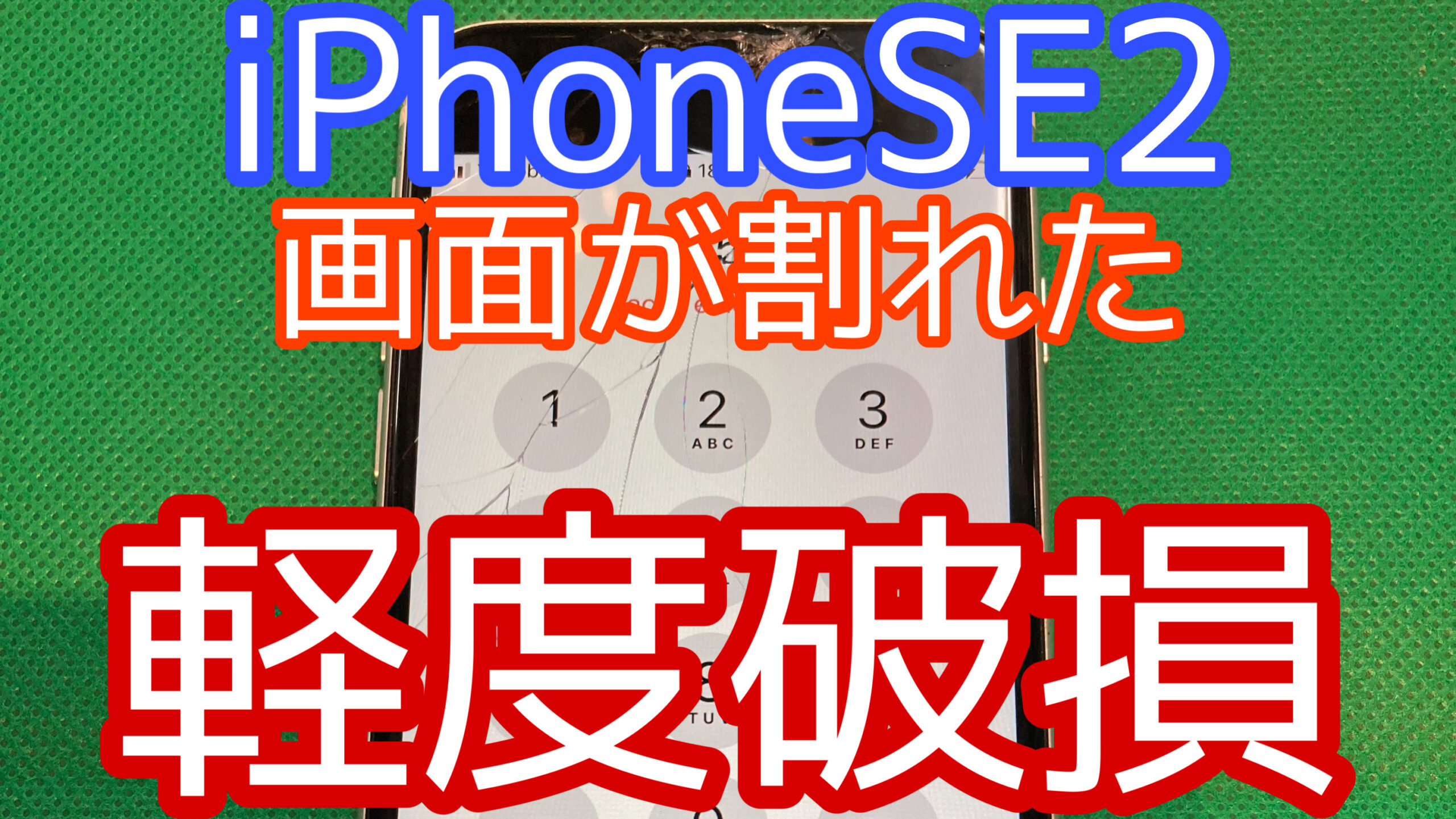 iPhoneSE2アイキャッチ画像