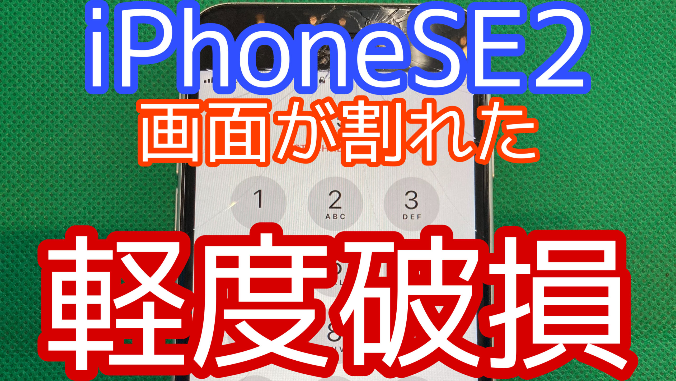 iPhoneSE2アイキャッチ画像