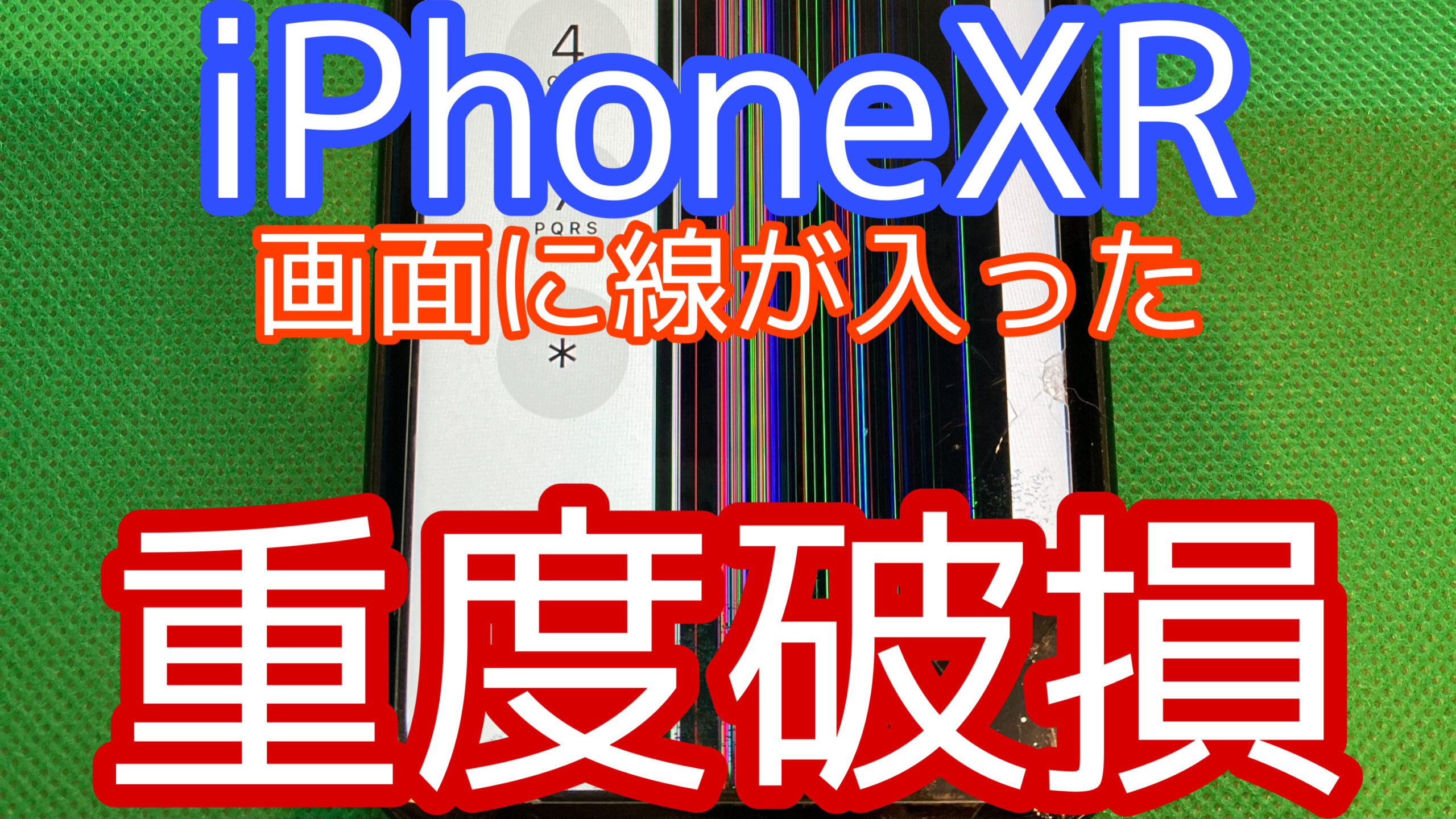 iPhoneXRアイキャッチ画像