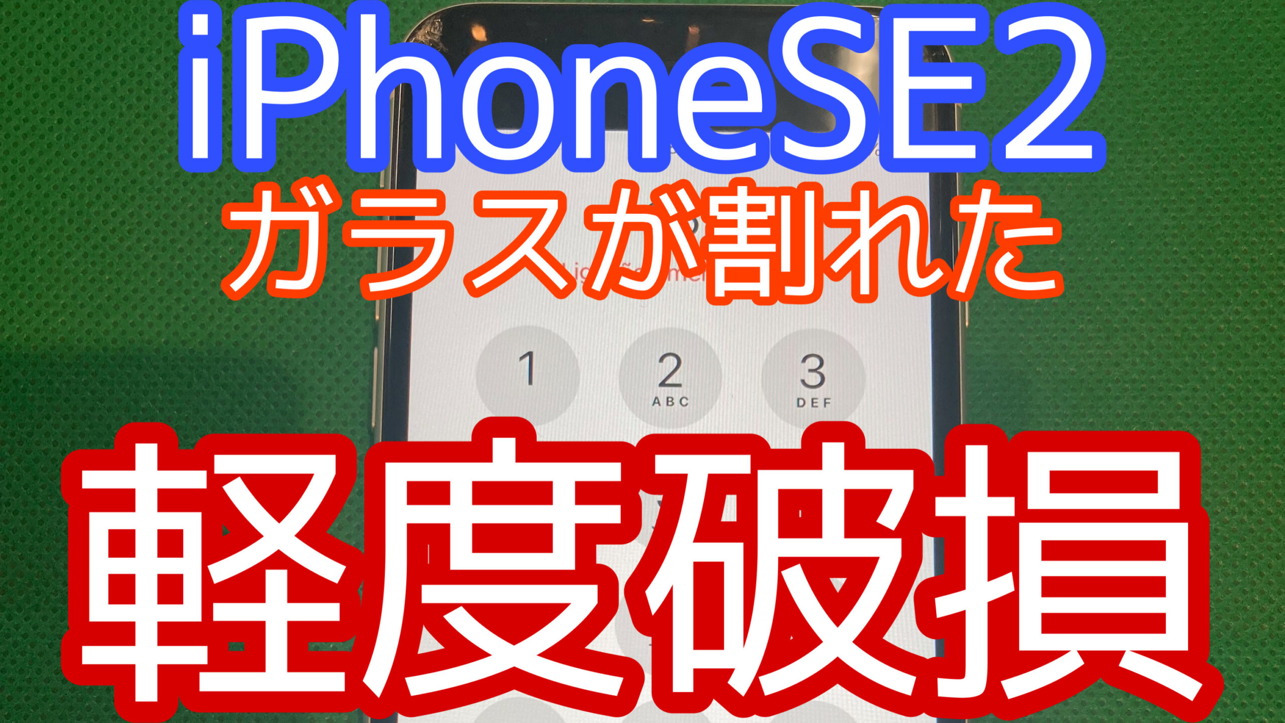 iPhoneSE2アイキャッチ画像