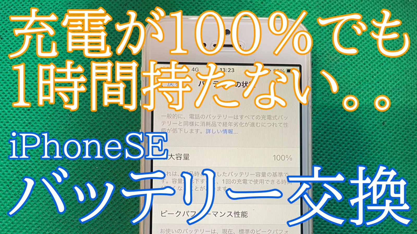 iPhoneSEバッテリー交換ご紹介