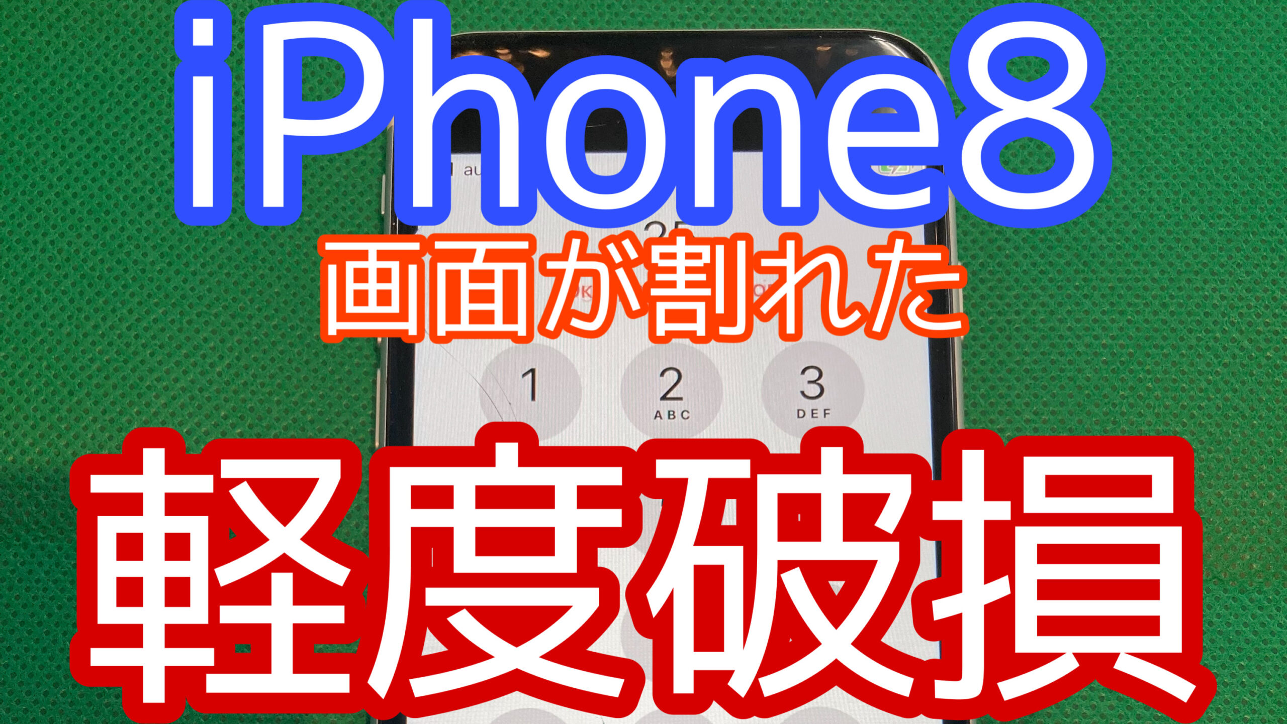 iPhone8アイキャッチ画像