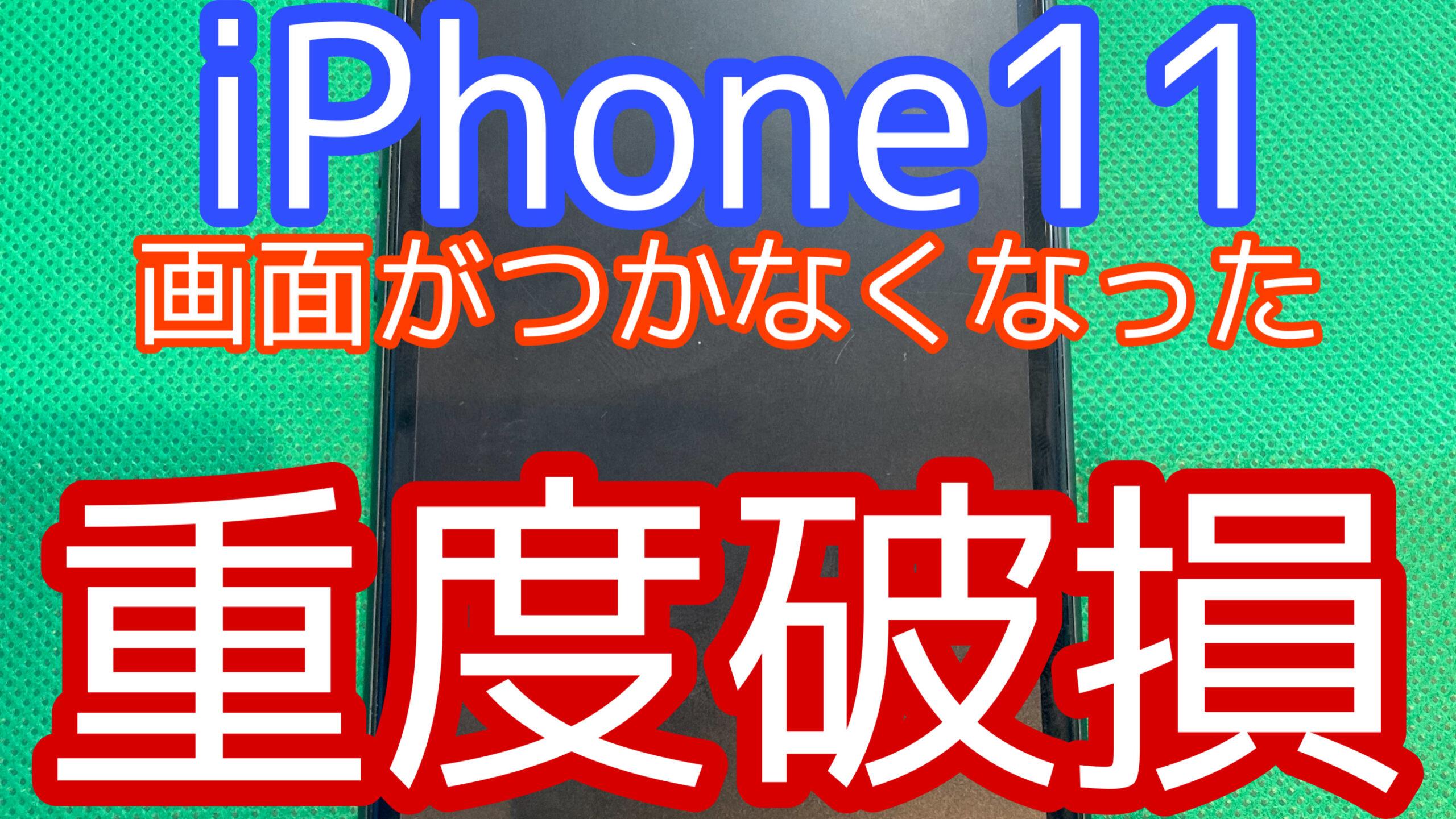 iPhone11アイキャッチ画像