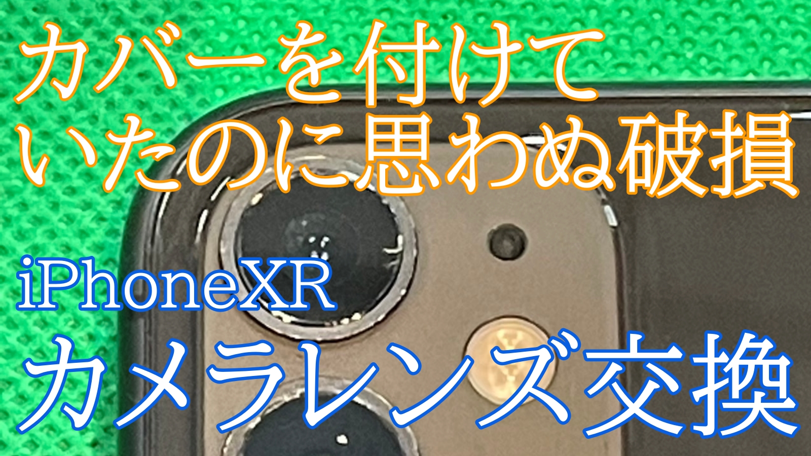 iPhone11カメラレンズ修理ご紹介