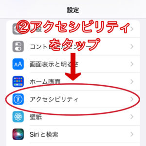 アクセシビリティをタップ