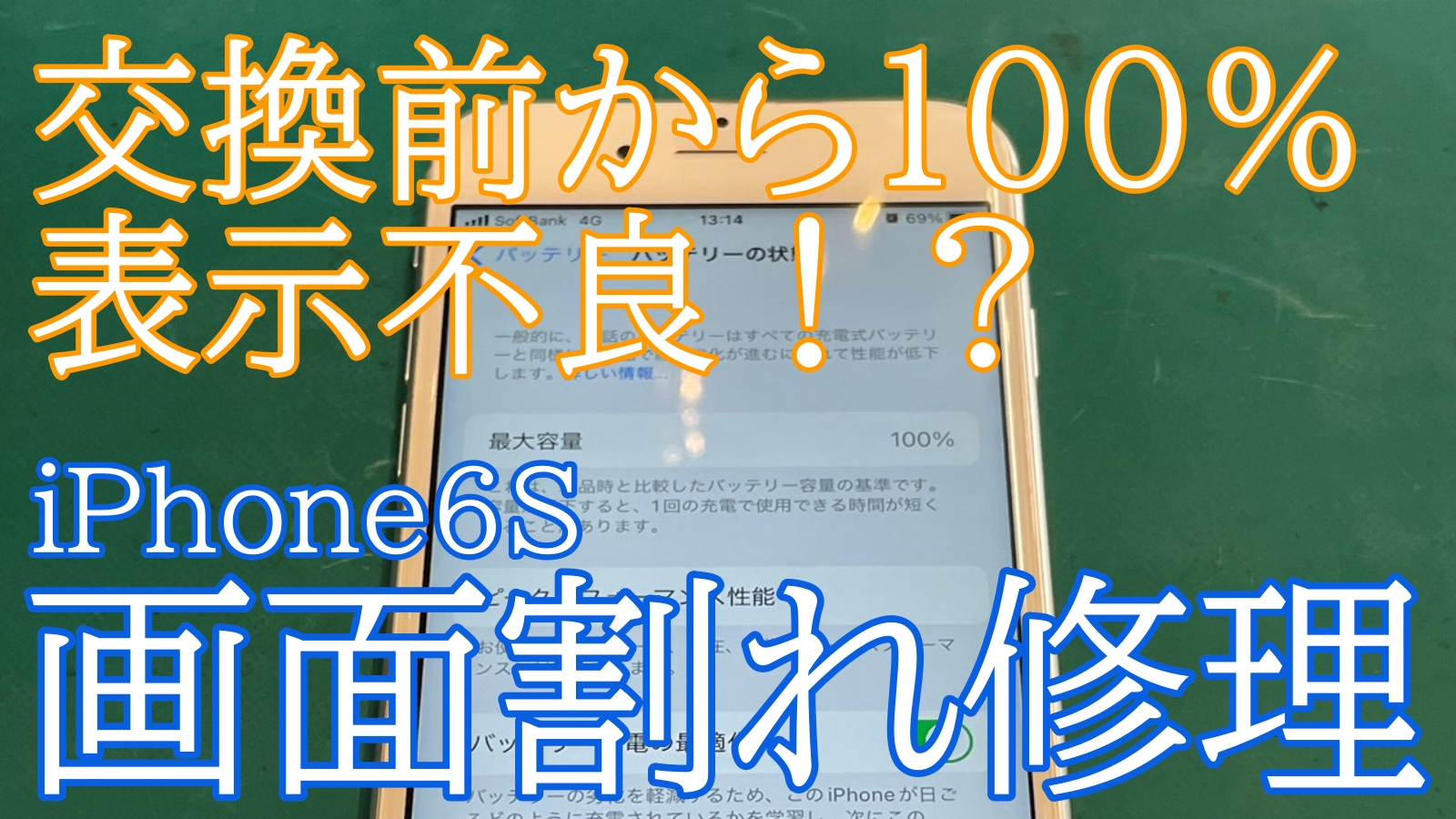 iPhone6sバッテリー交換ご紹介