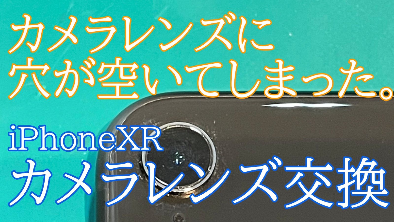 iPhoneXRカメラレンズ交換ご紹介