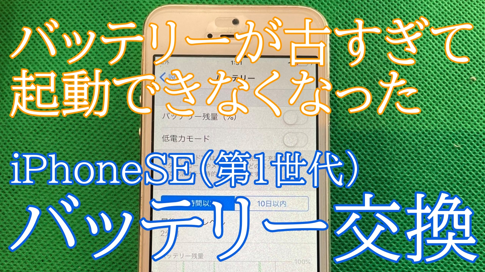 iPhoneSEバッテリー交換ご相談