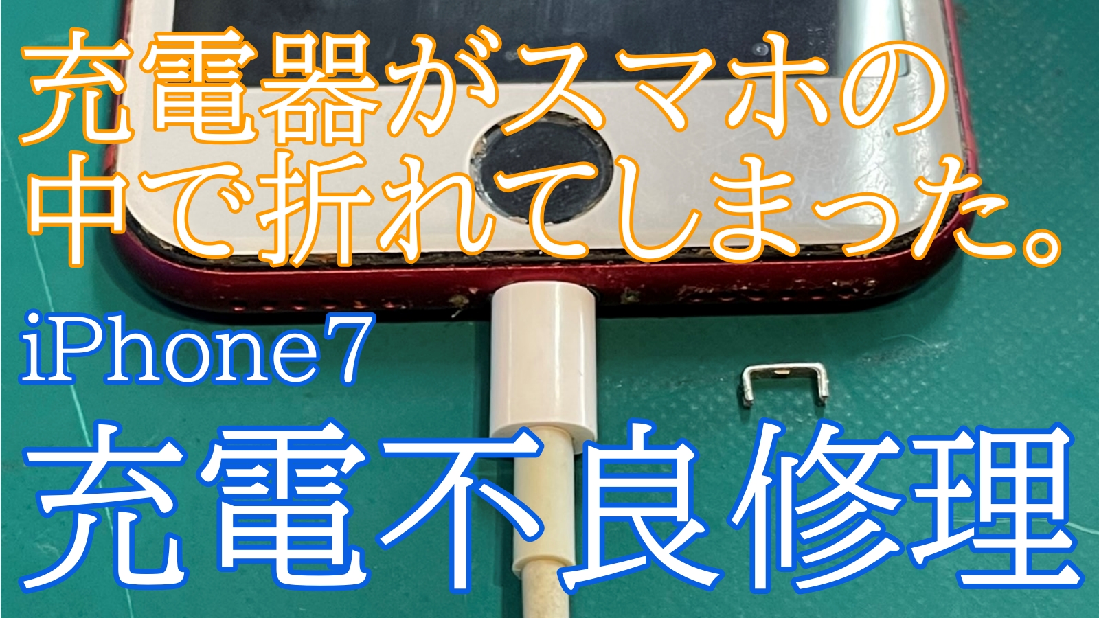 iPhone7充電不良修理ご紹介