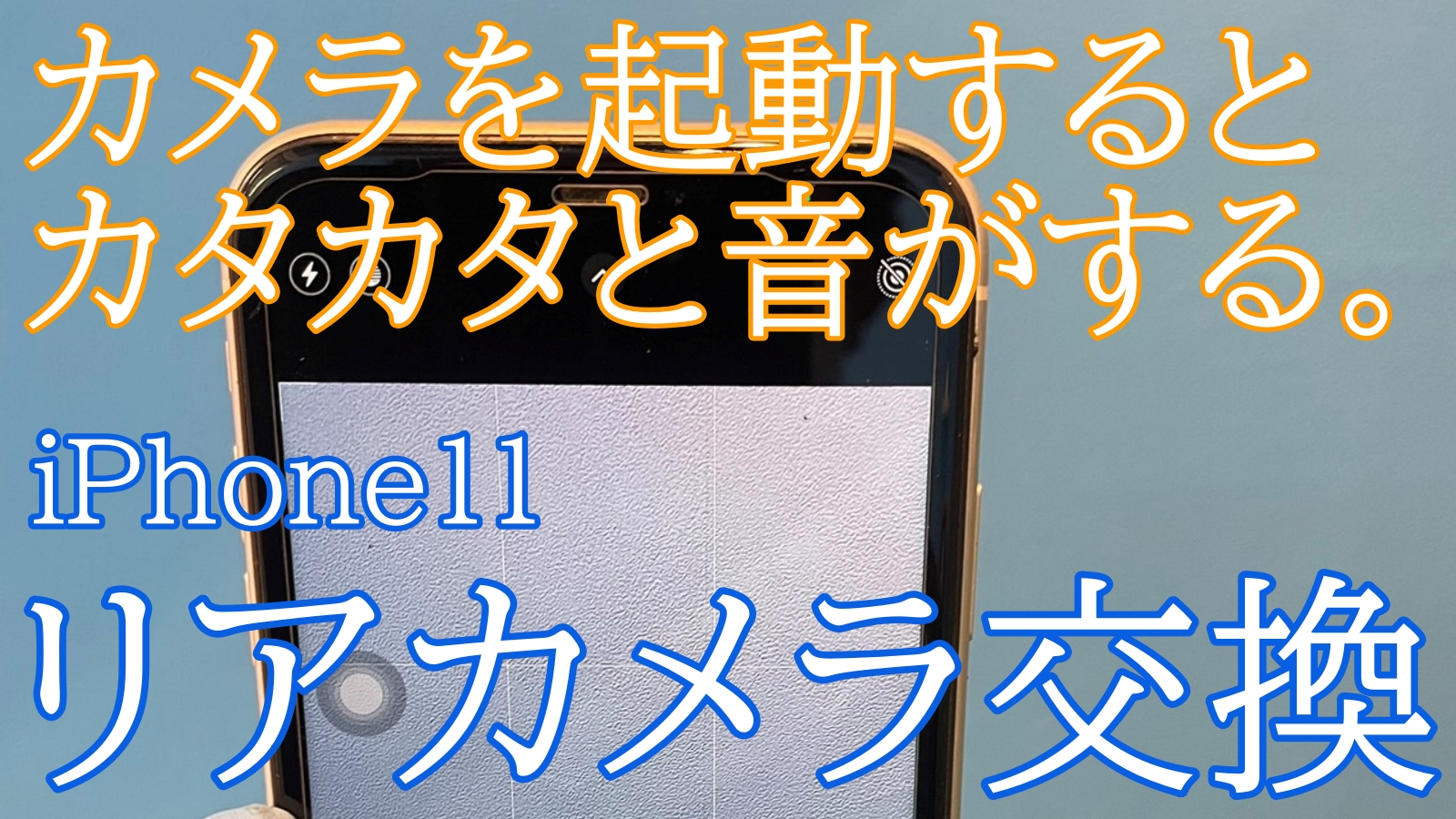 iPhone11リアカメラ交換修理ご紹介