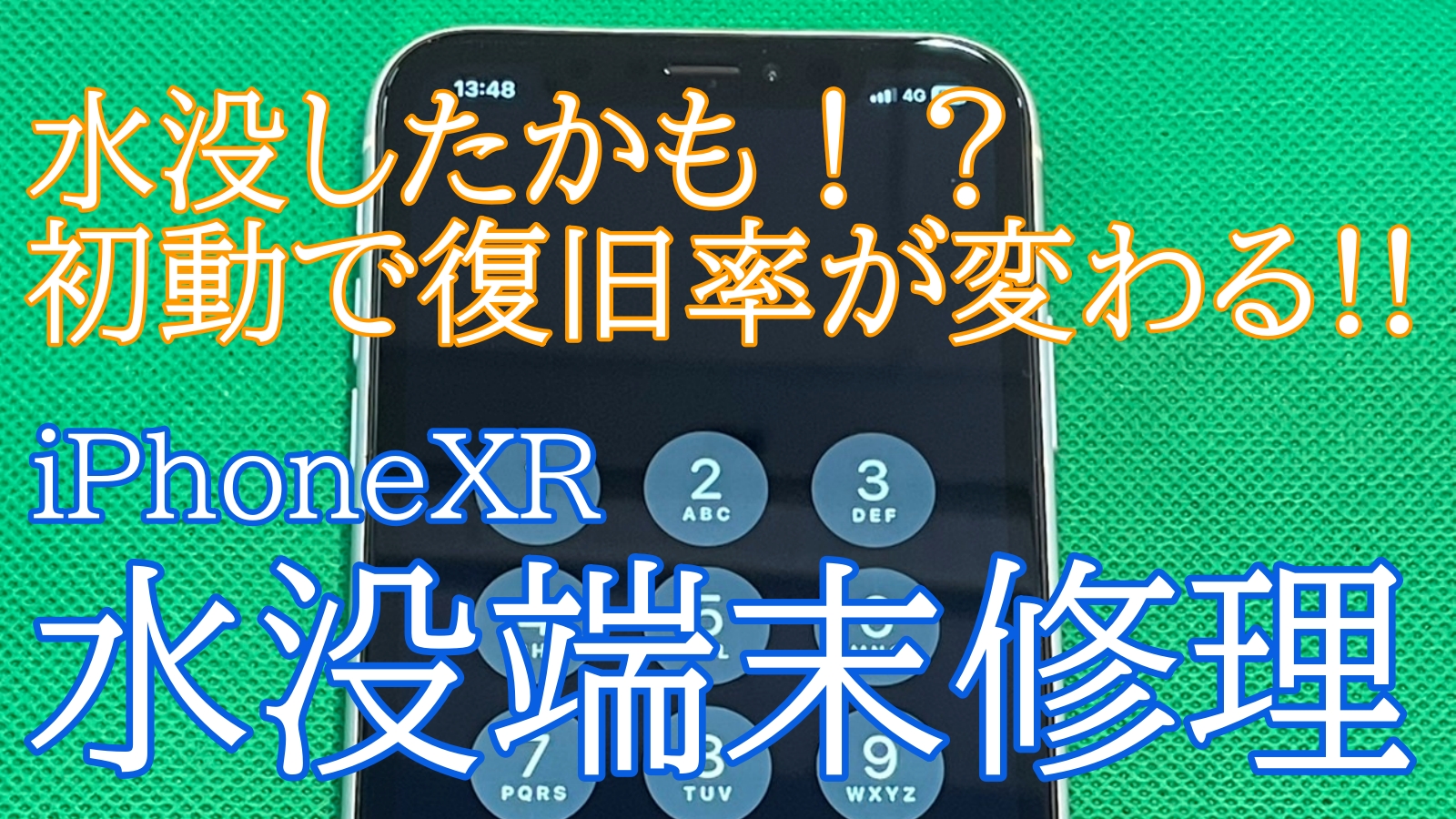 iPhoneXR水没修理ご紹介