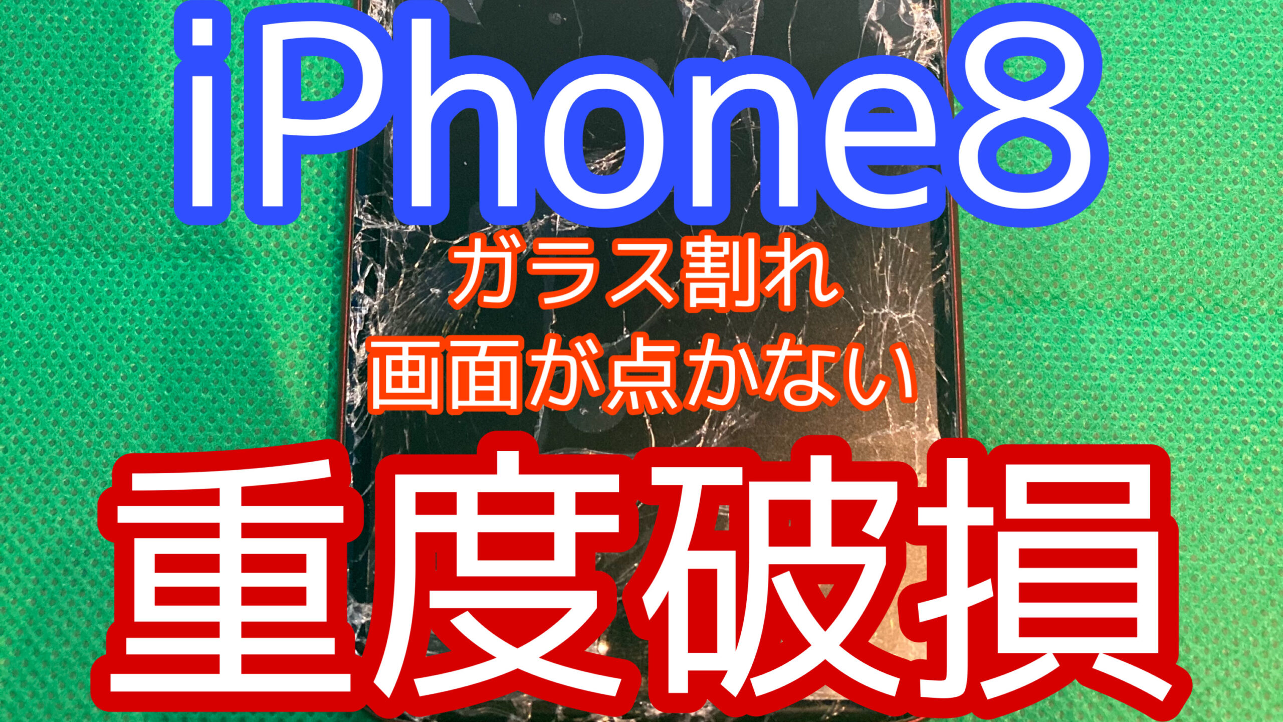 iPhone8アイキャッチ画像