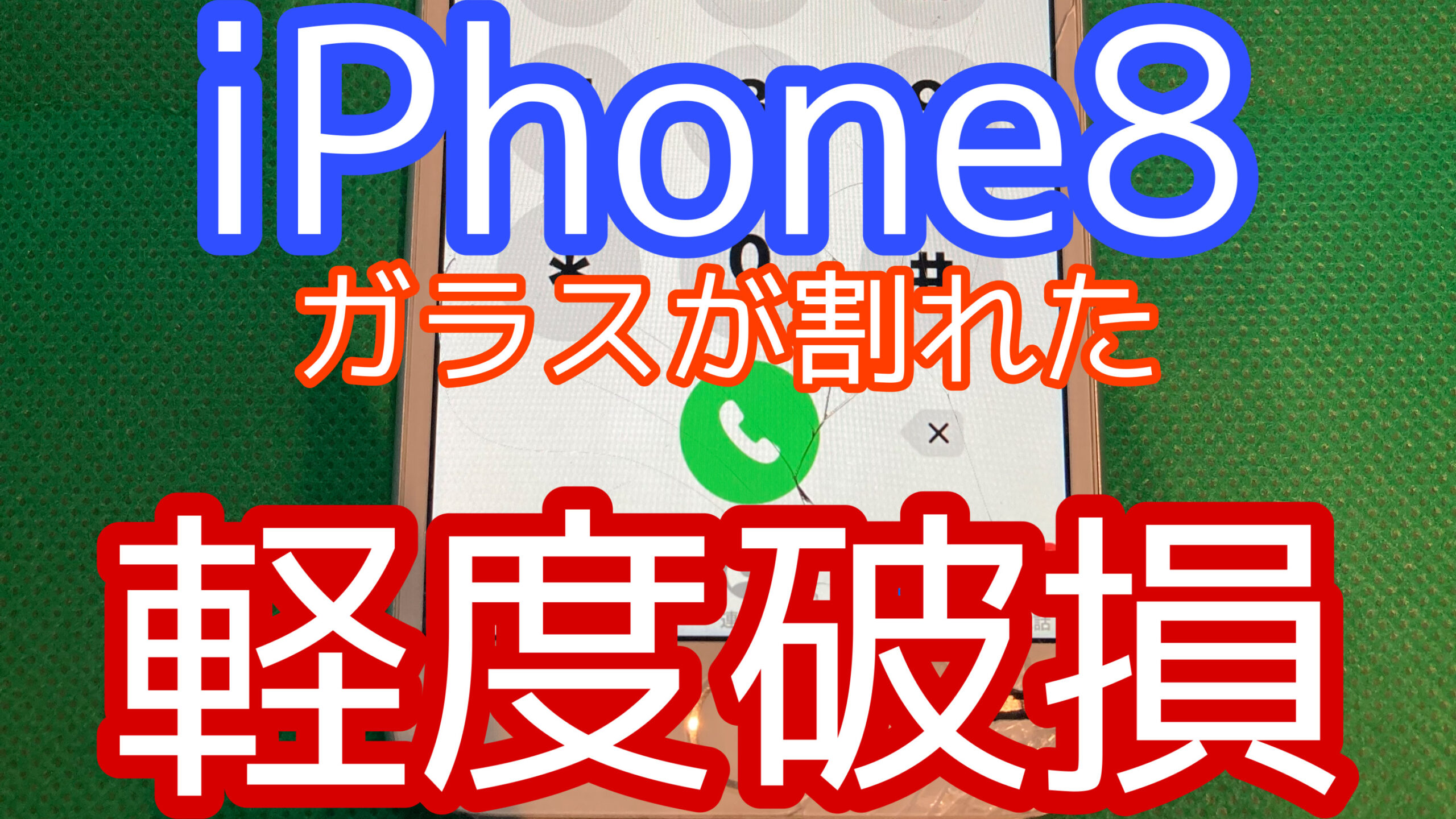 iPhone8アイキャッチ画像