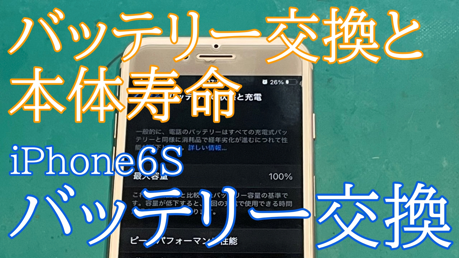 iPhone6sバッテリー交換ご紹介