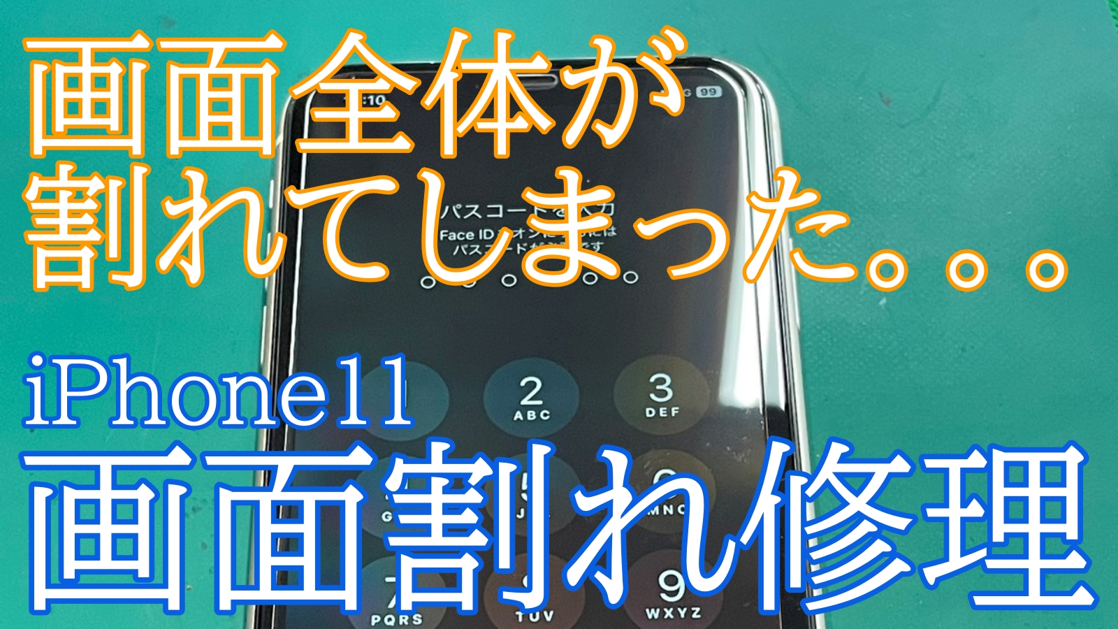 iPhone11画面修理ご紹介