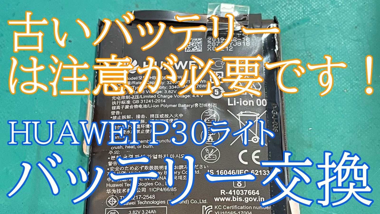 HUAWEIP30ライトバッテリー交換ご紹介