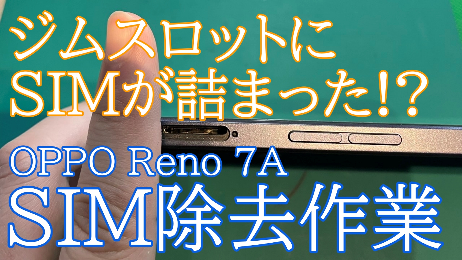 OPPO Reno 7A改善作業ご紹介