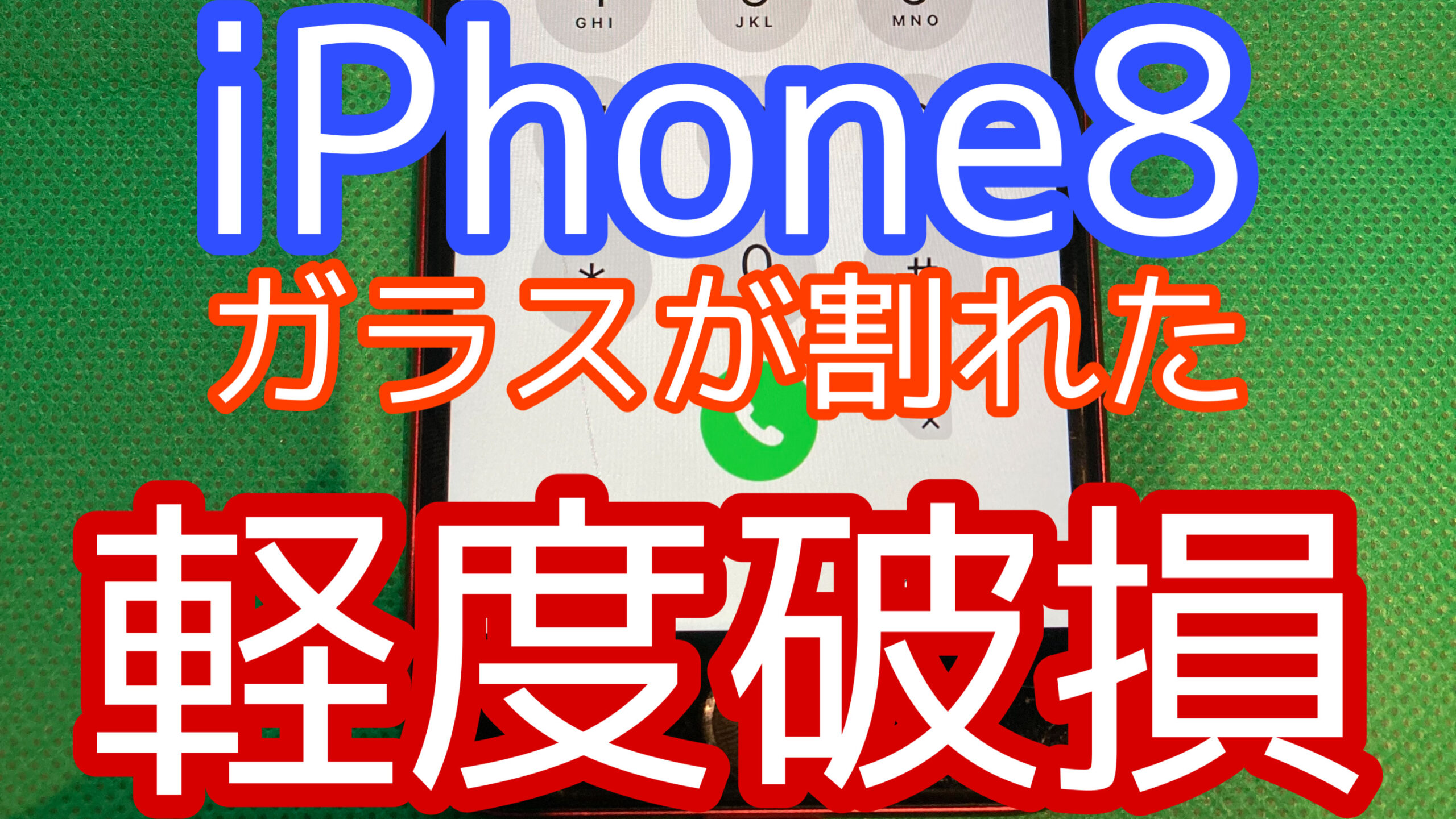 iPhone8アイキャッチ画像