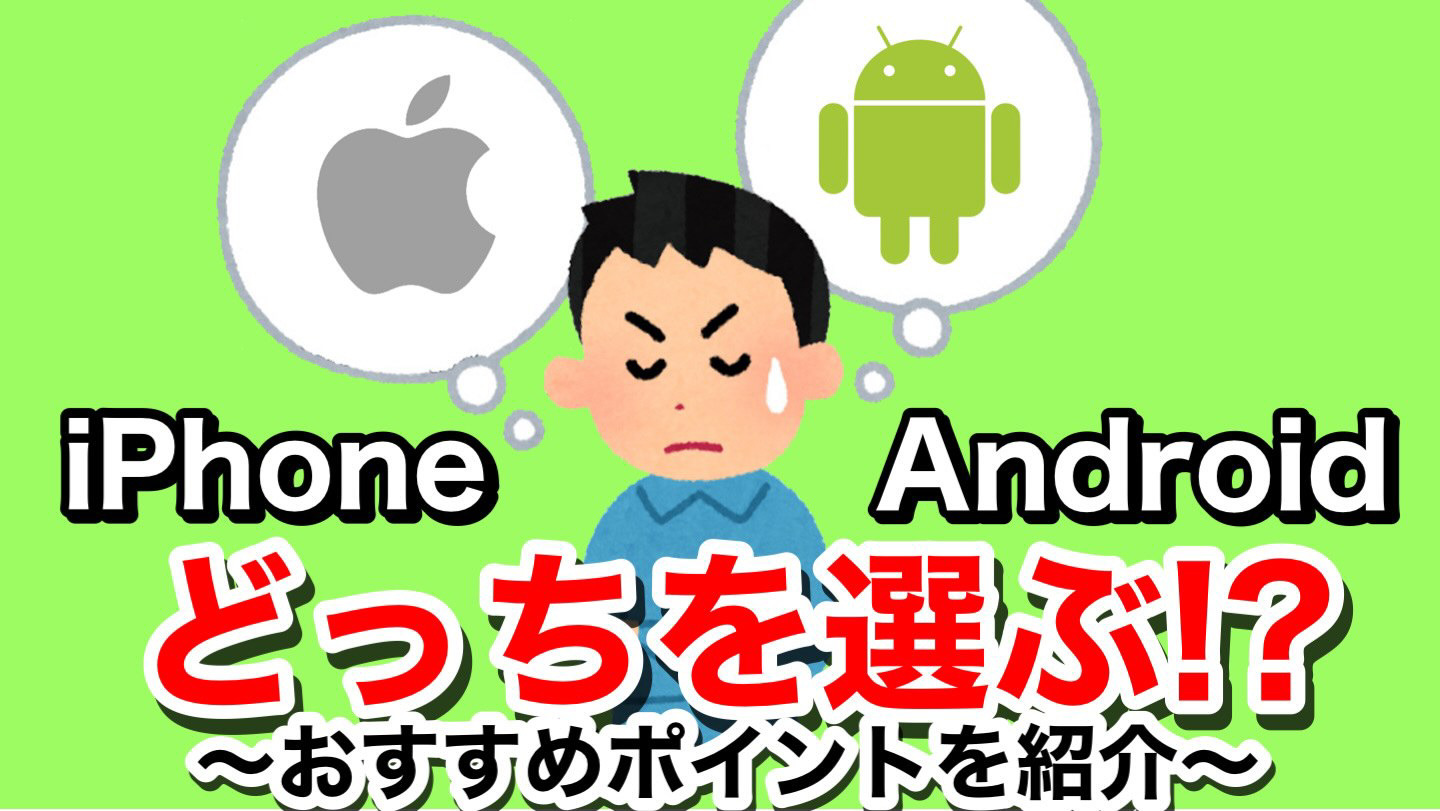 【比較】iPhone?Android?あなたにとってのオススメはどっち?