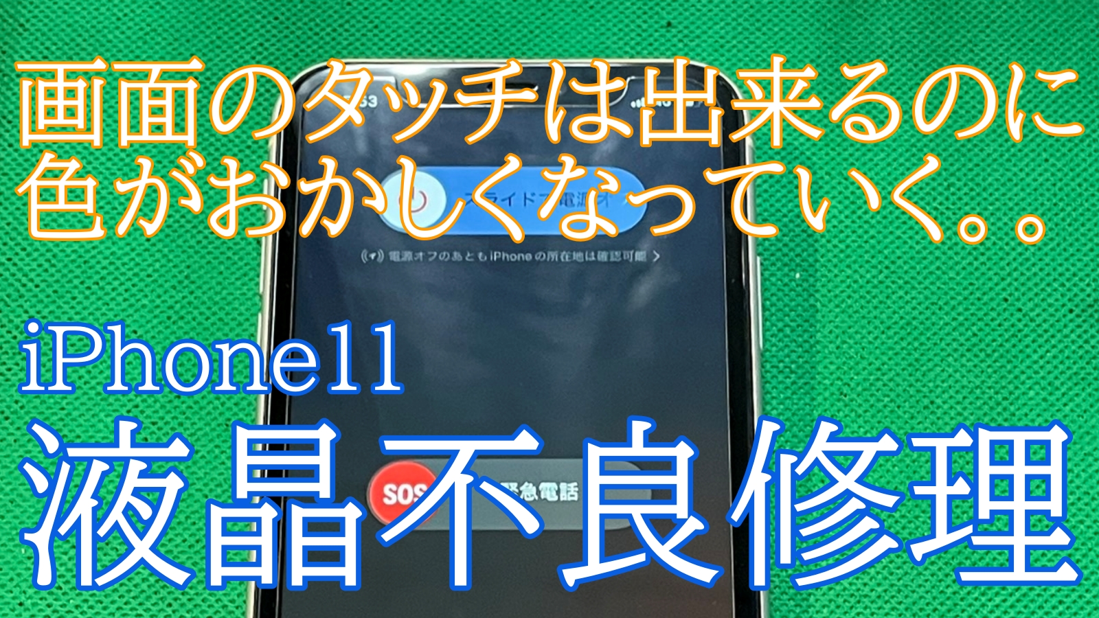 iPhone11液晶不良修理ご紹介