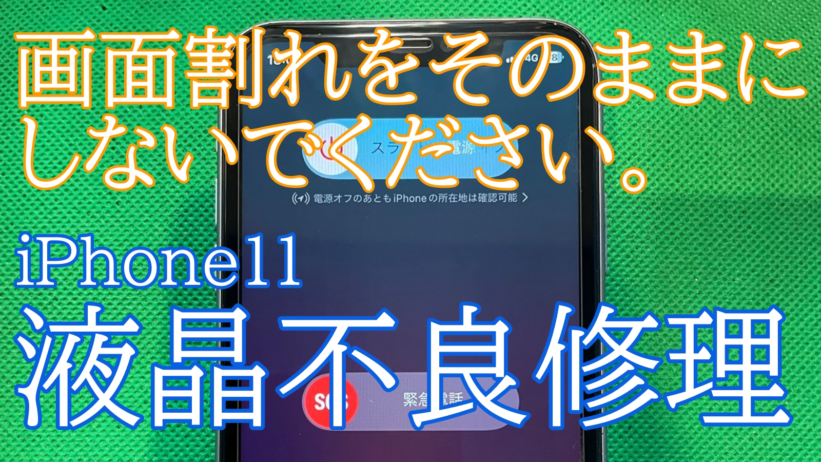 iPhone11画面交換修理ご紹介