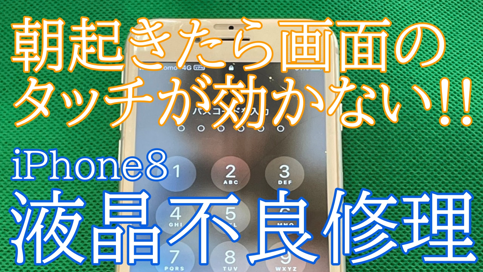 iPhone8タッチ不良修理ご紹介