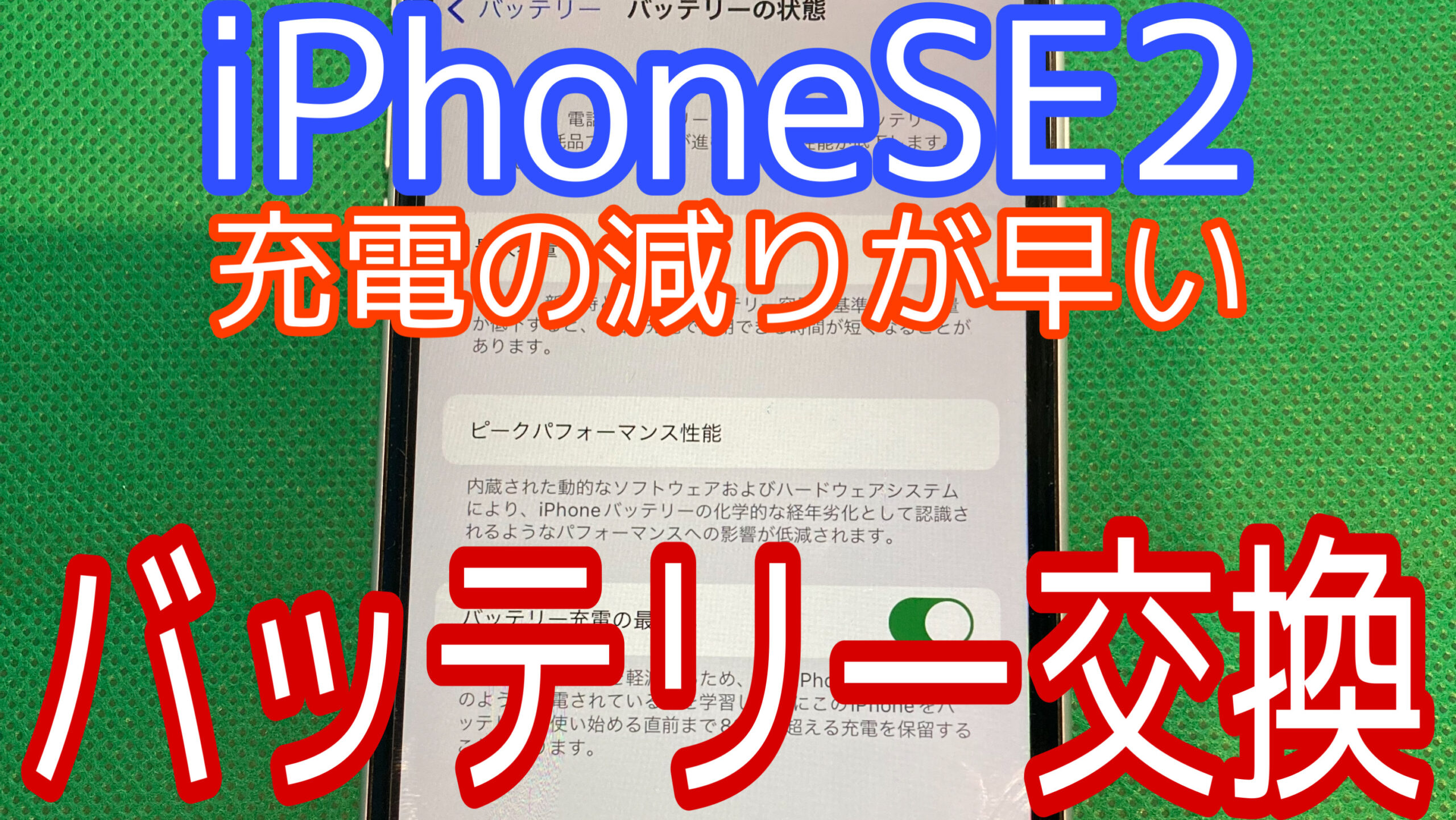 iPhoneSE2修理後状態