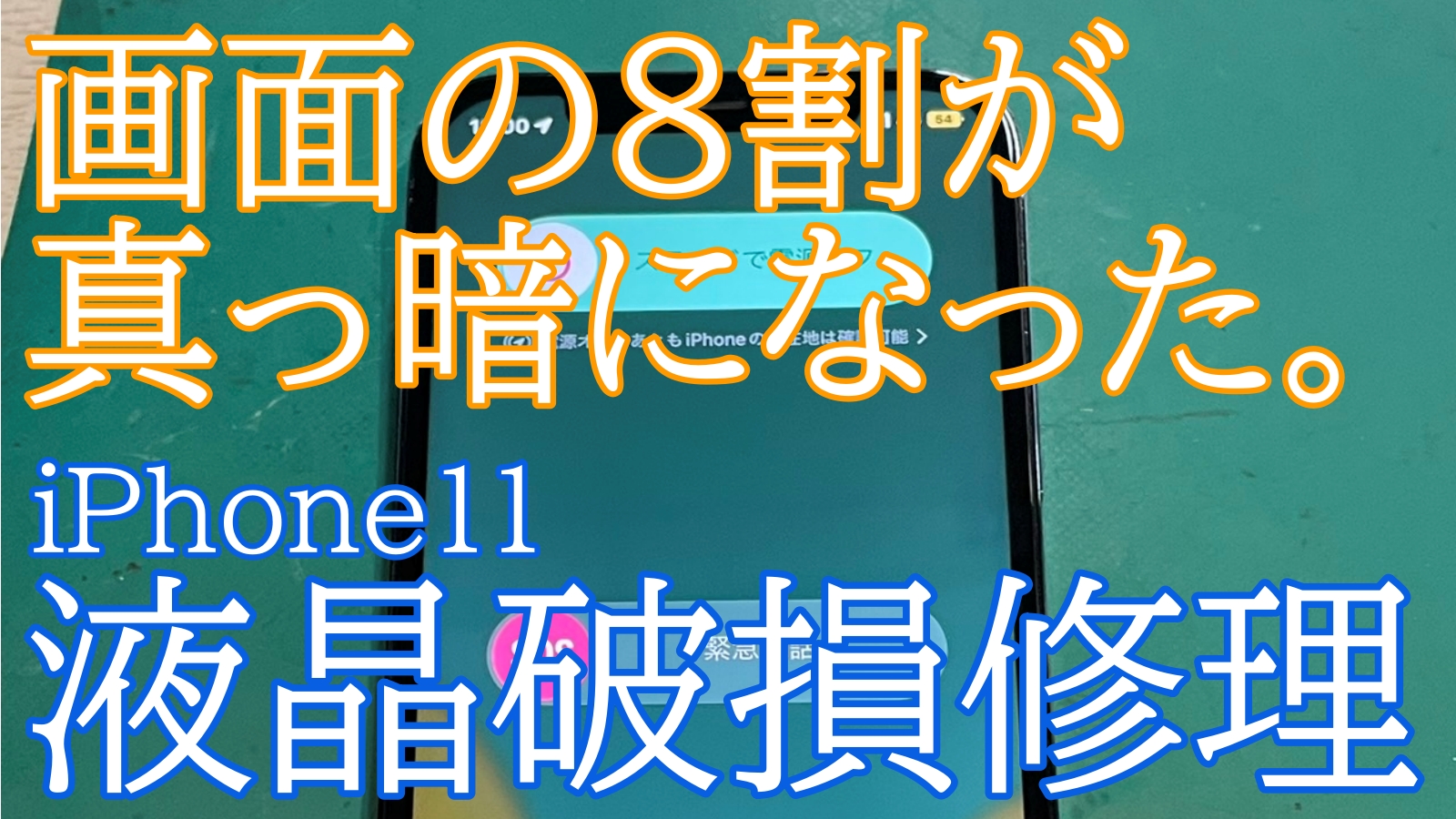 iPhone11液晶交換ご紹介