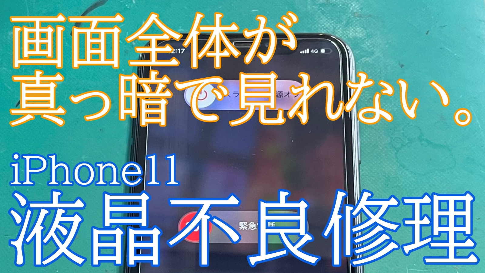 iPhone11液晶不良修理ご紹介