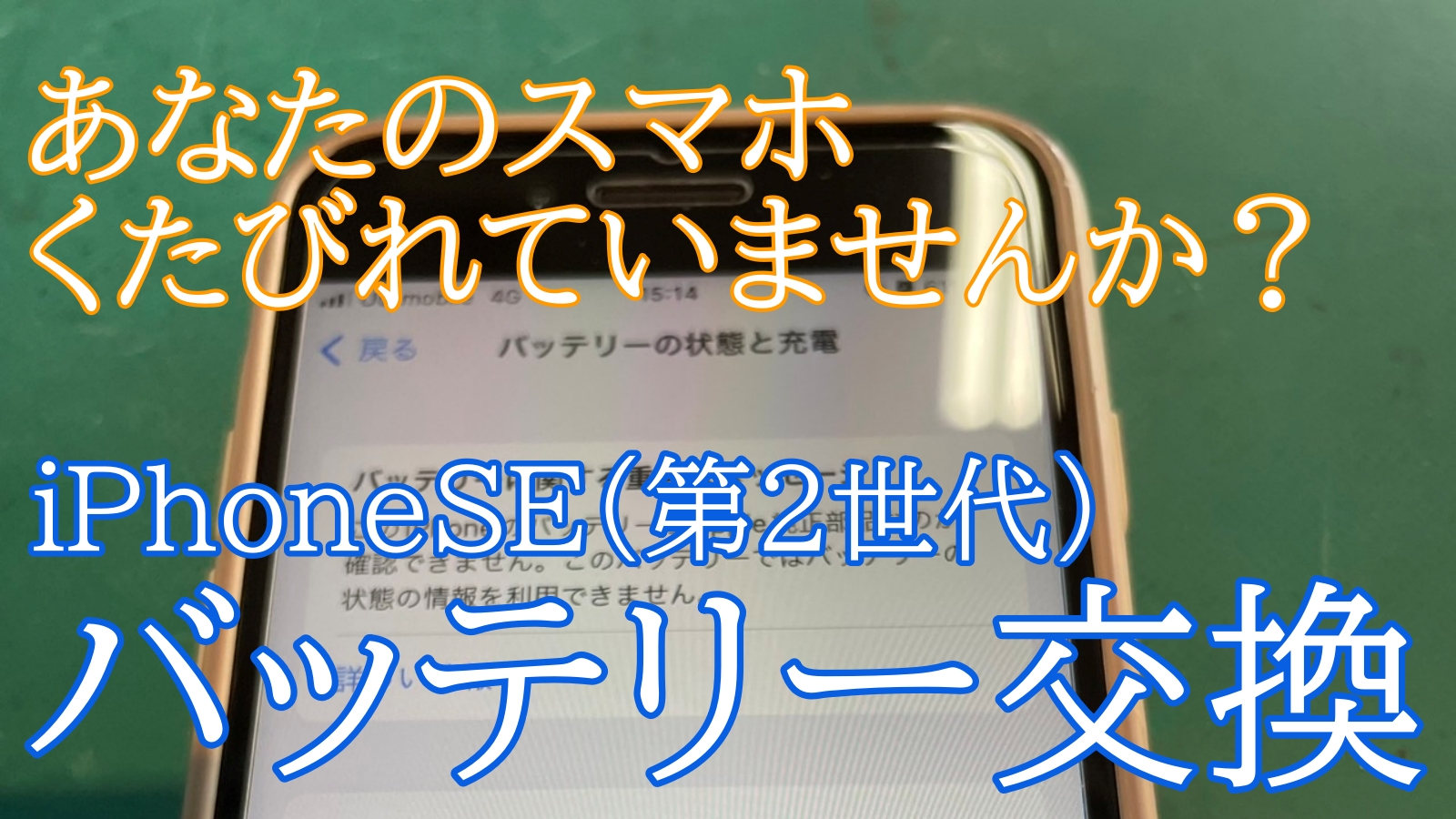 iPhoneSE2バッテリー交換ご紹介