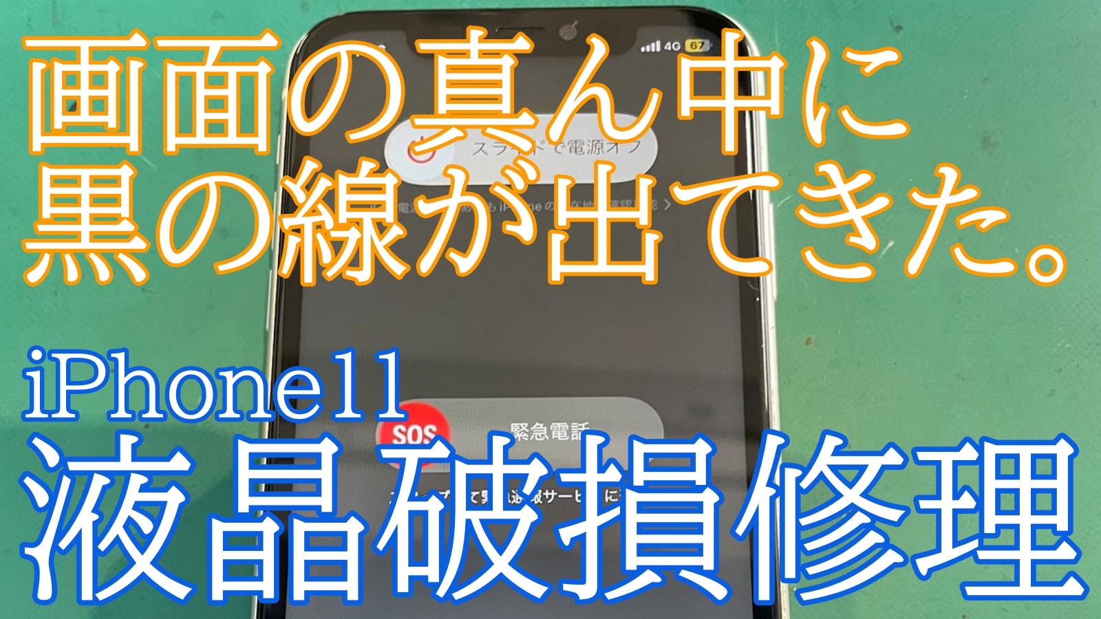 iPhone11液晶不良修理ご紹介