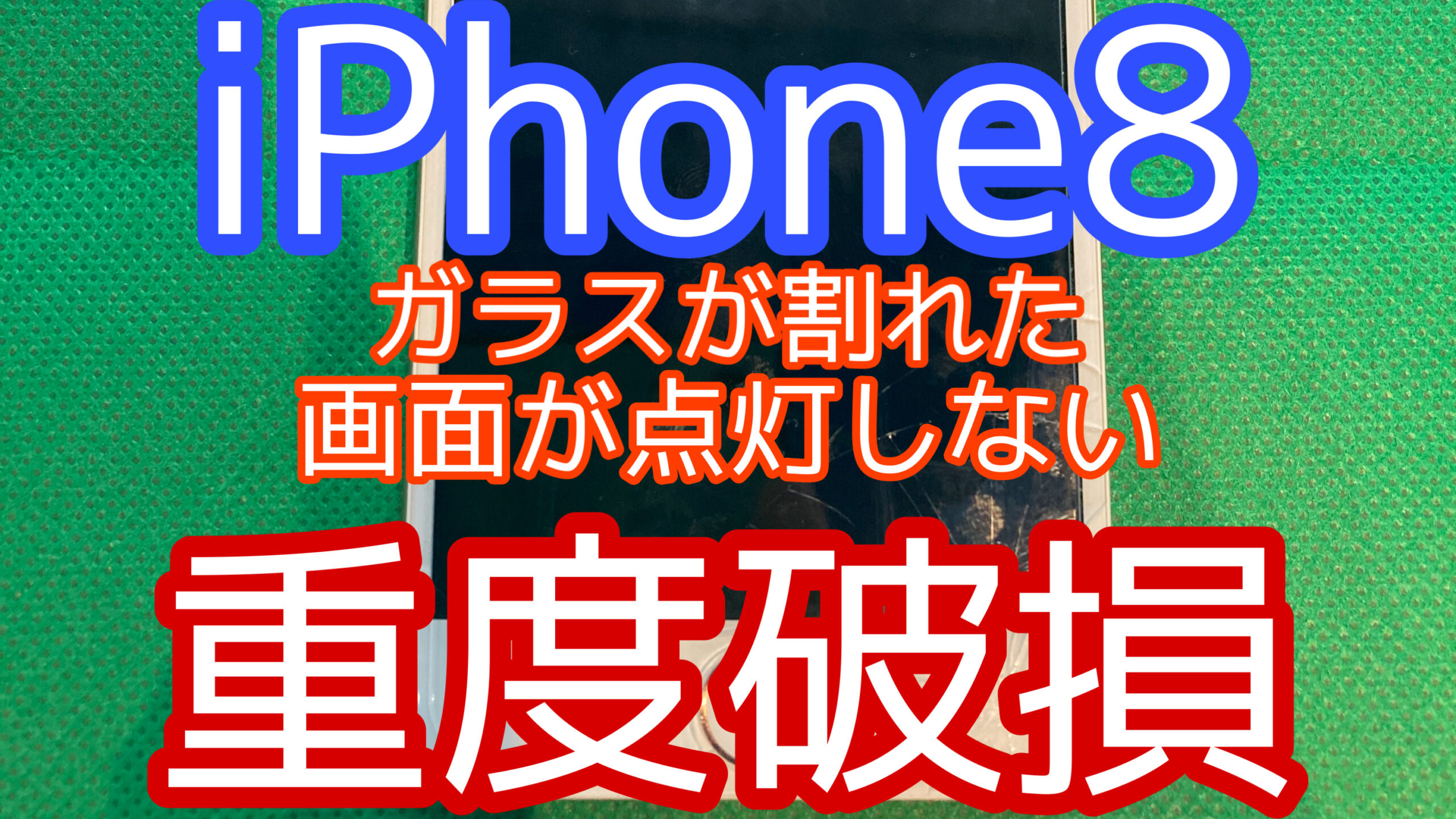 iPhone8アイキャッチ画像