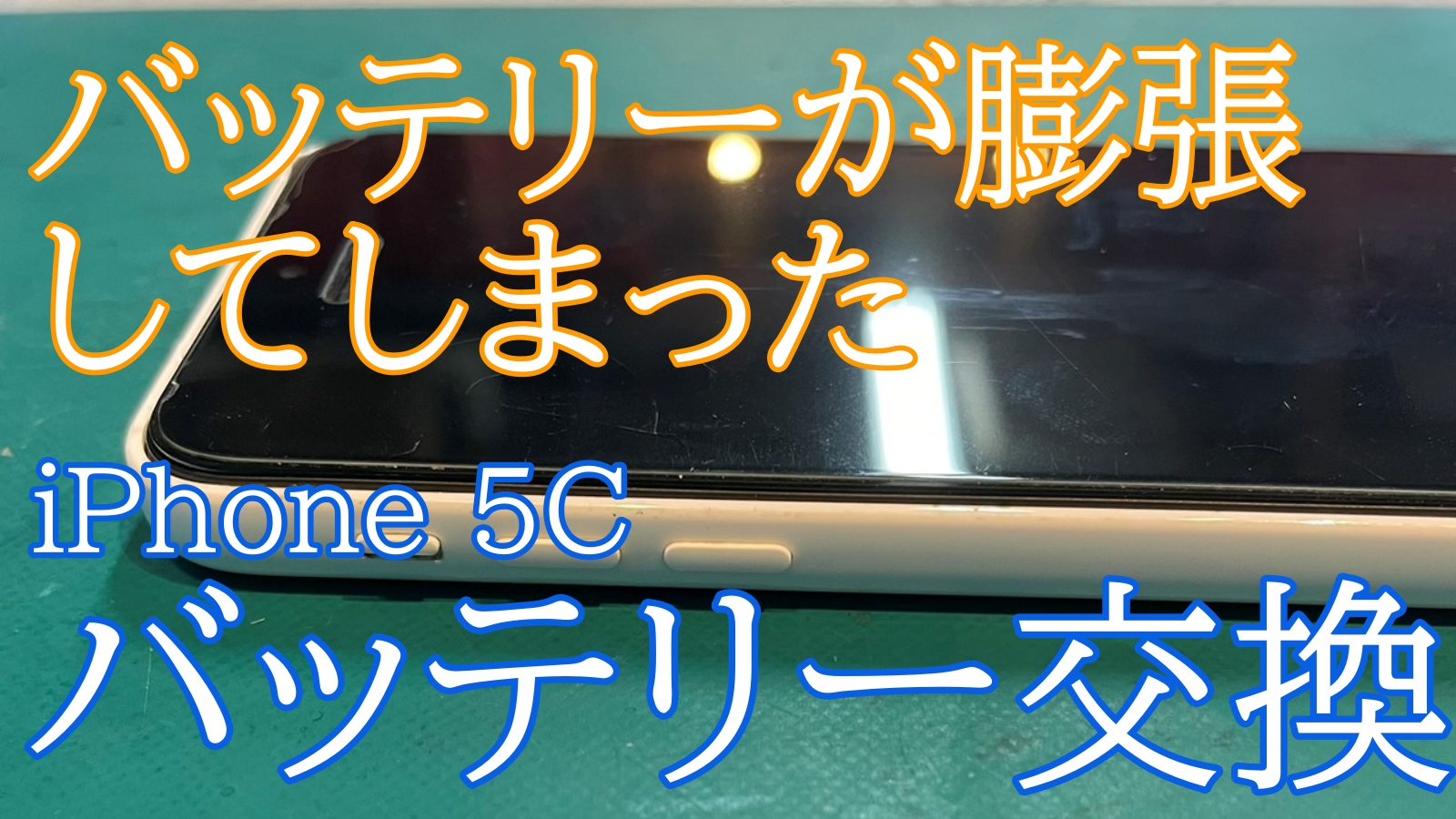 iPhone5Cバッテリー交換ご紹介