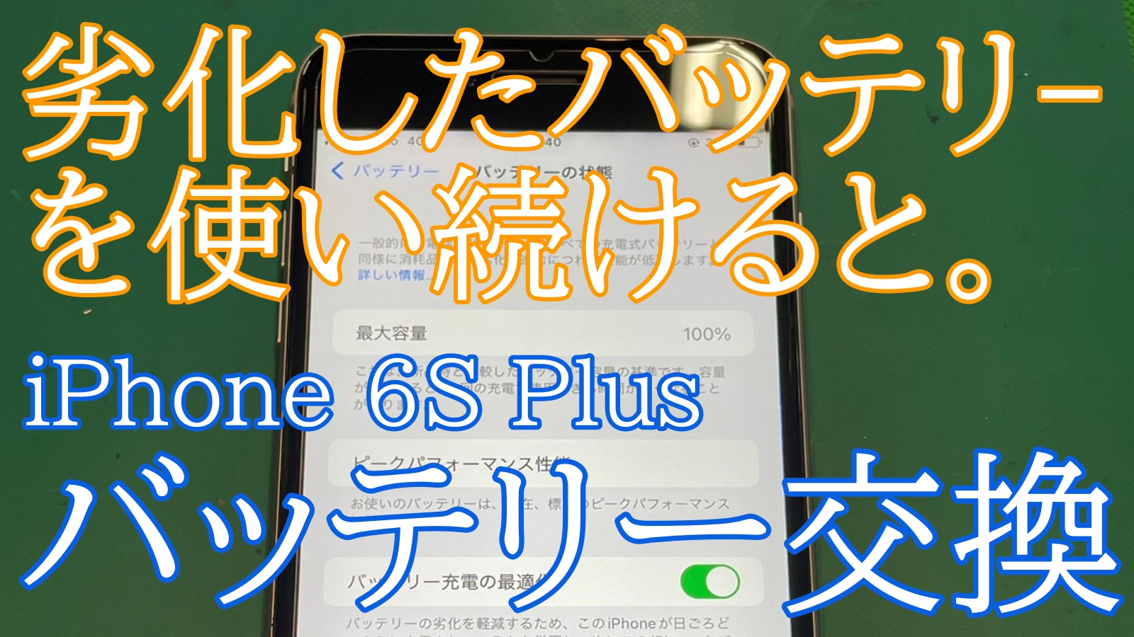 iPhone6SPバッテリー交換ご紹介