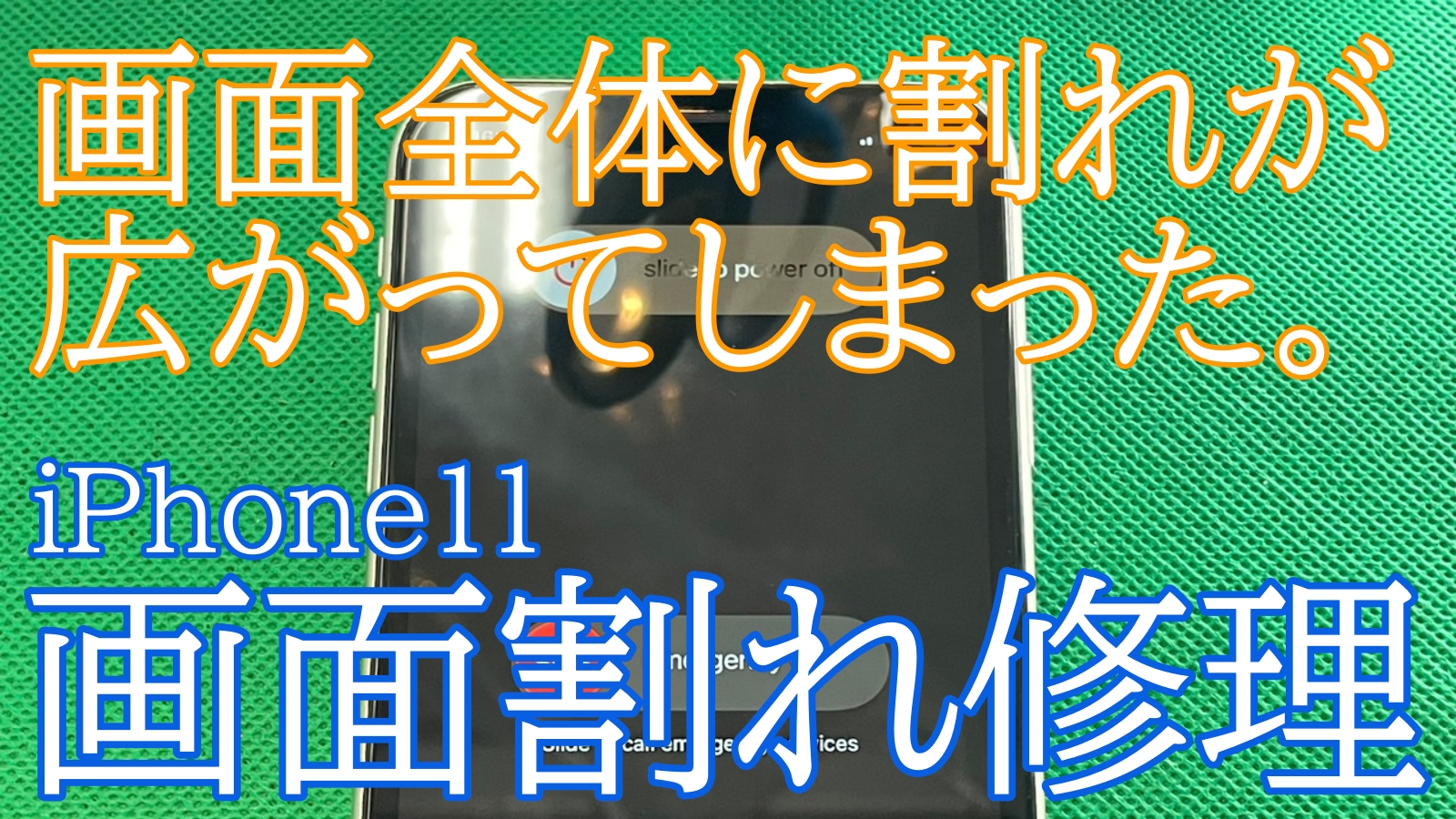 iPhone11画面交換修理ご紹介