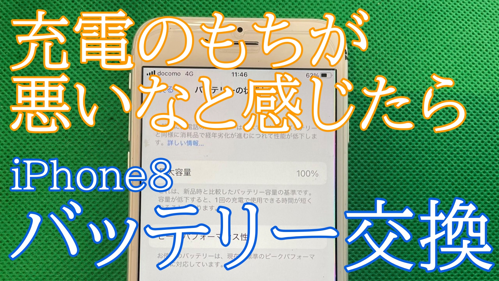 iPhone8バッテリー交換ご紹介