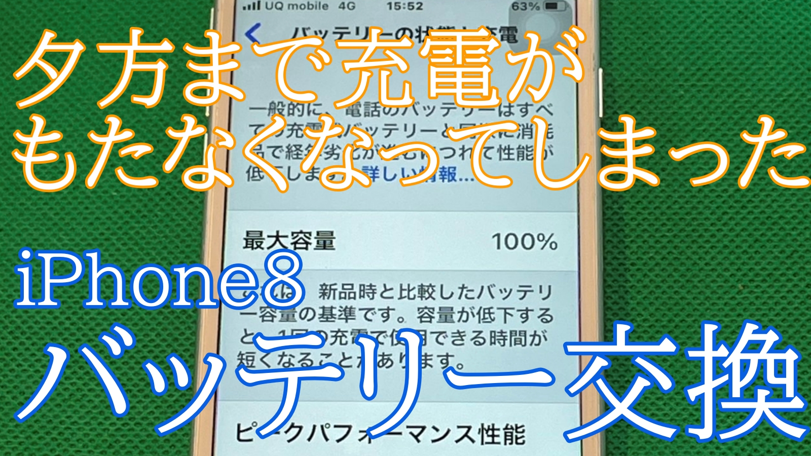 iPhone8バッテリー交換ご紹介