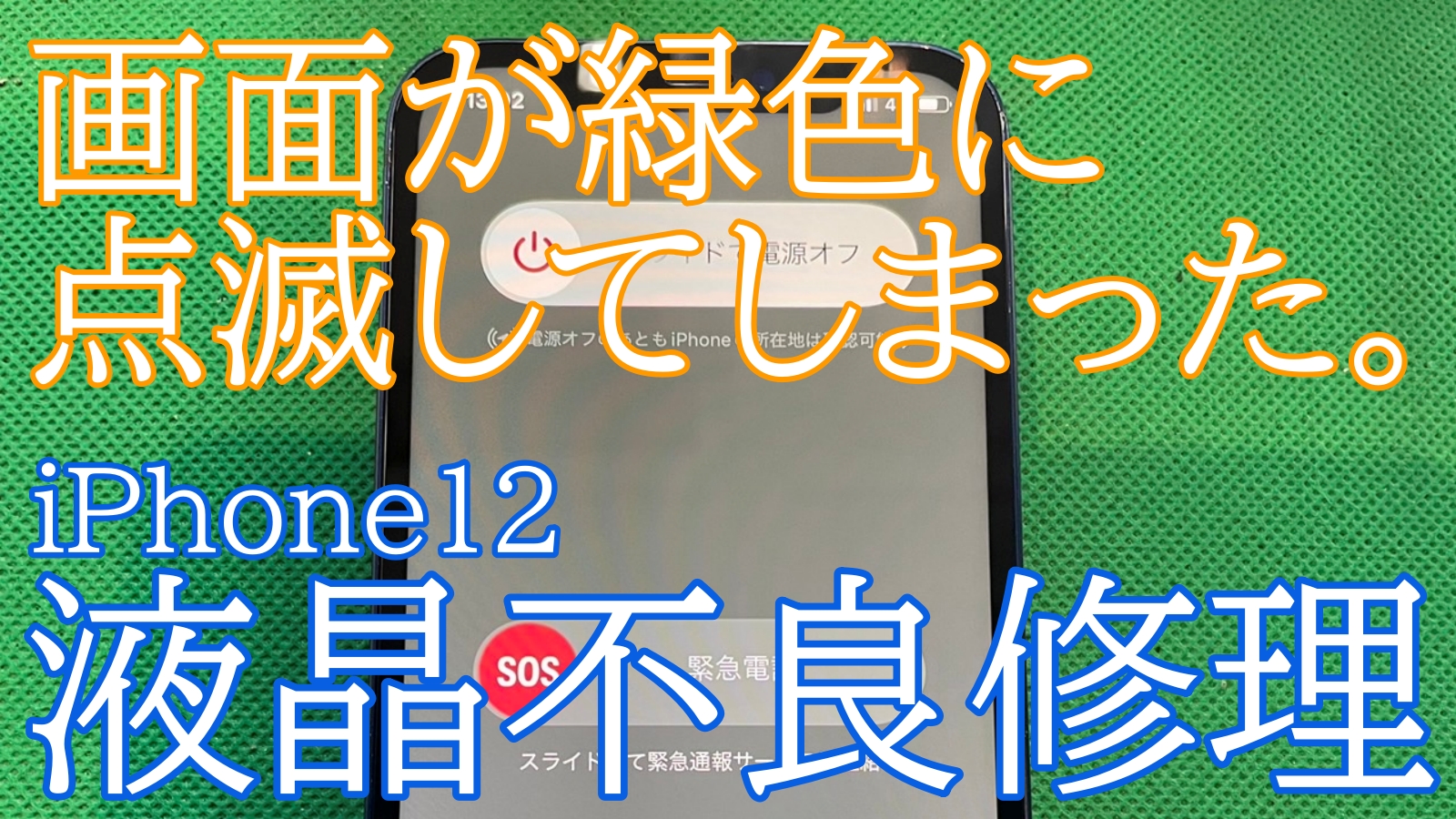 iPhone12有機EL修理ご紹介