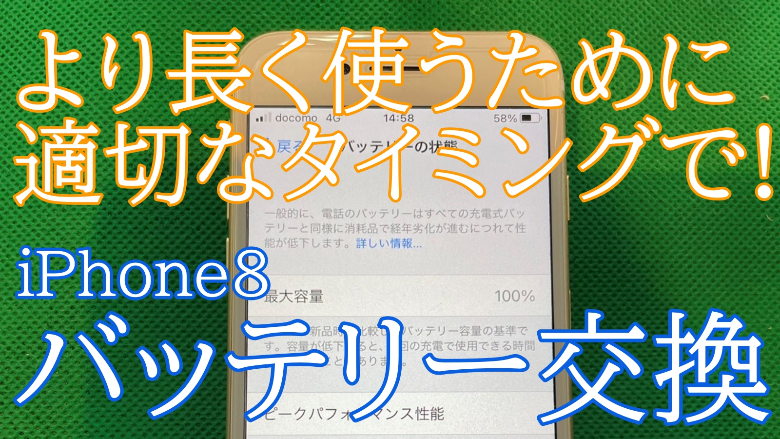 iPhone8バッテリー交換ご紹介