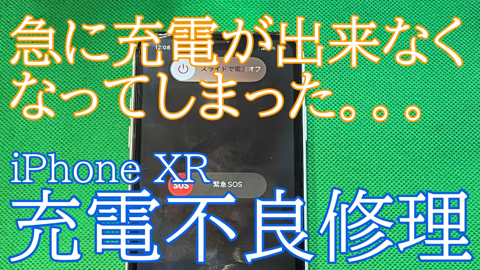 iPhoneXR充電不良修理ご紹介