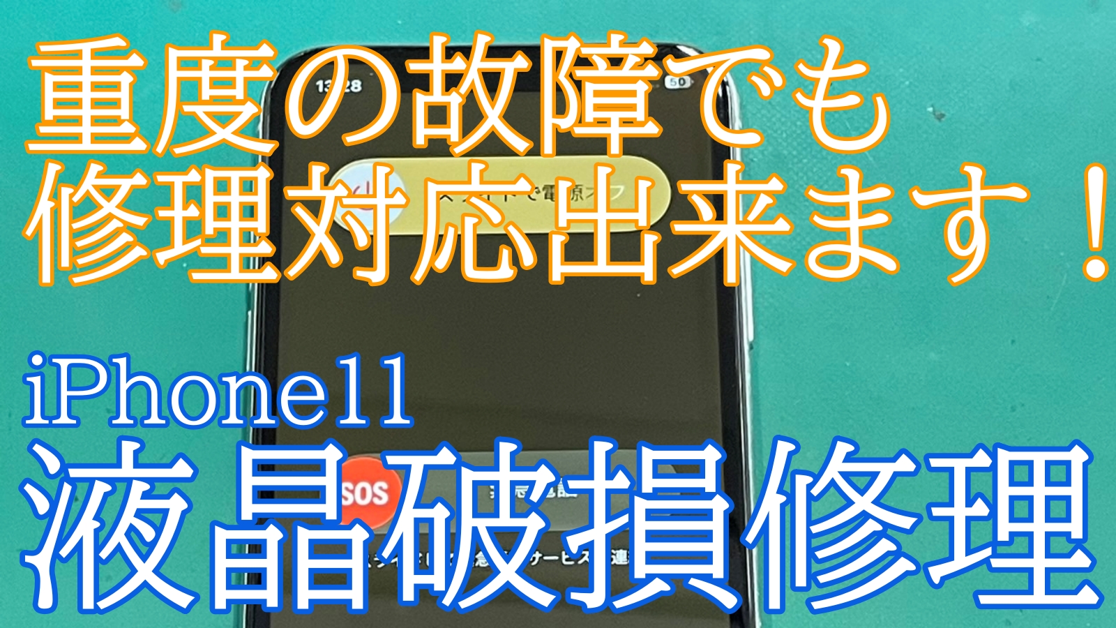 iPhone11液晶交換ご紹介