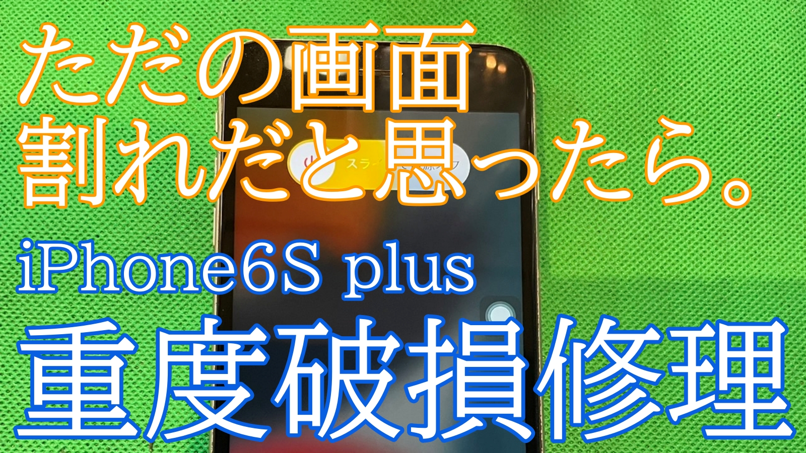 iPhone6Splus画面交換修理ご紹介