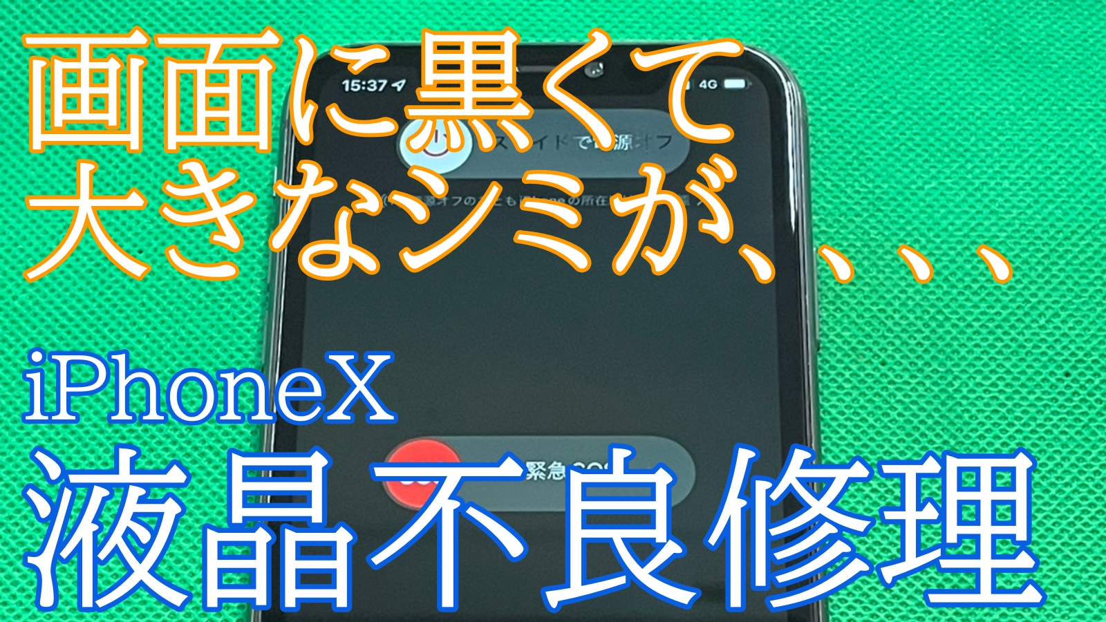 iPhoneX画面修理　ご紹介