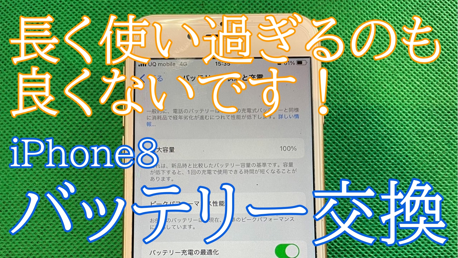 iPhone8バッテリー交換ご紹介