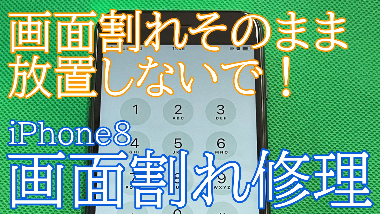 iPhone８画面修理ご紹介