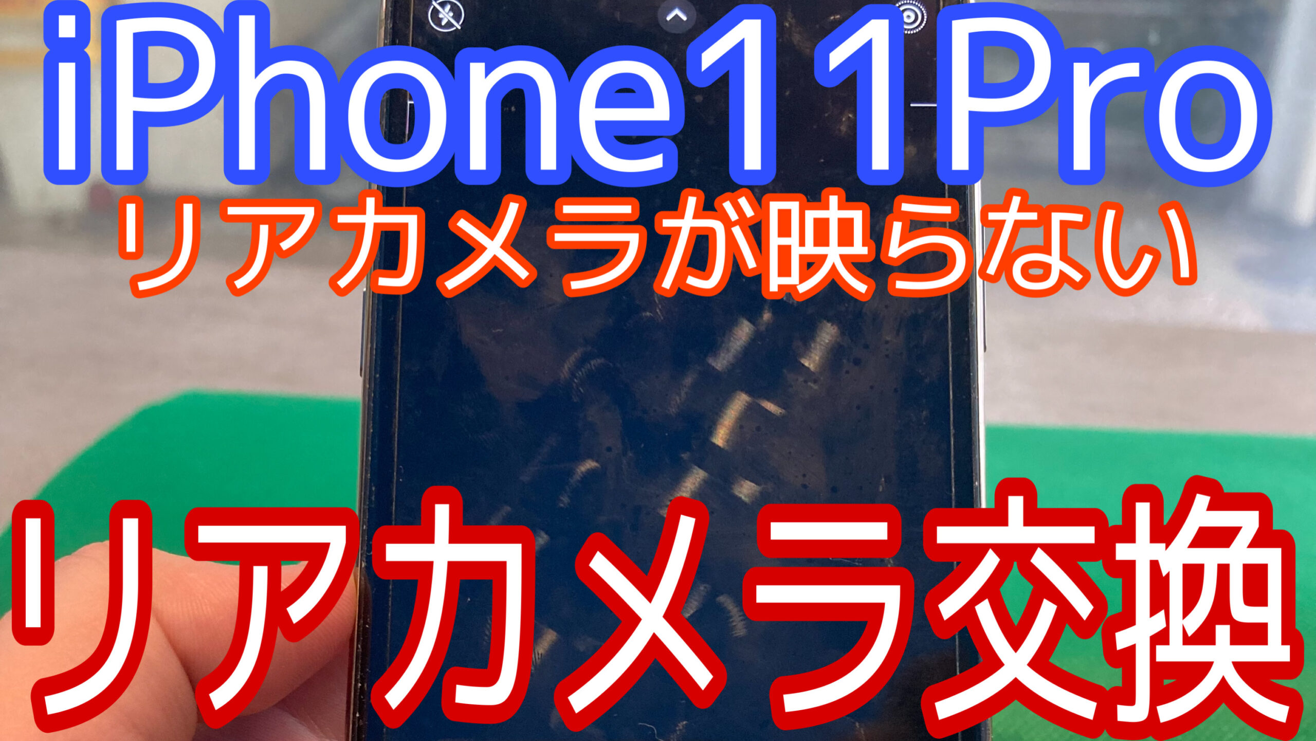 iPhone11Proアイキャッチ画像