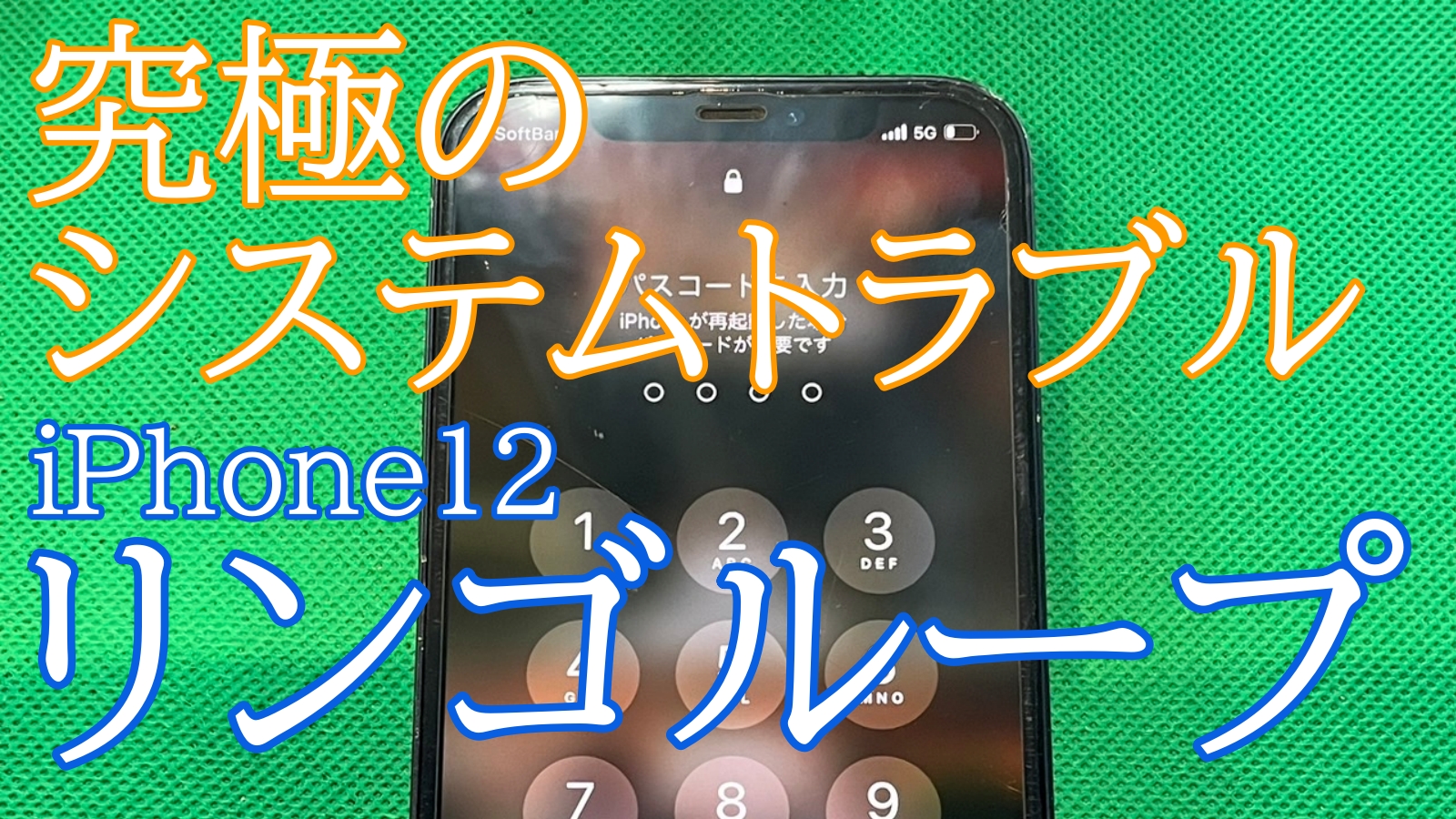 iPhone12リンゴループ修理ご紹介