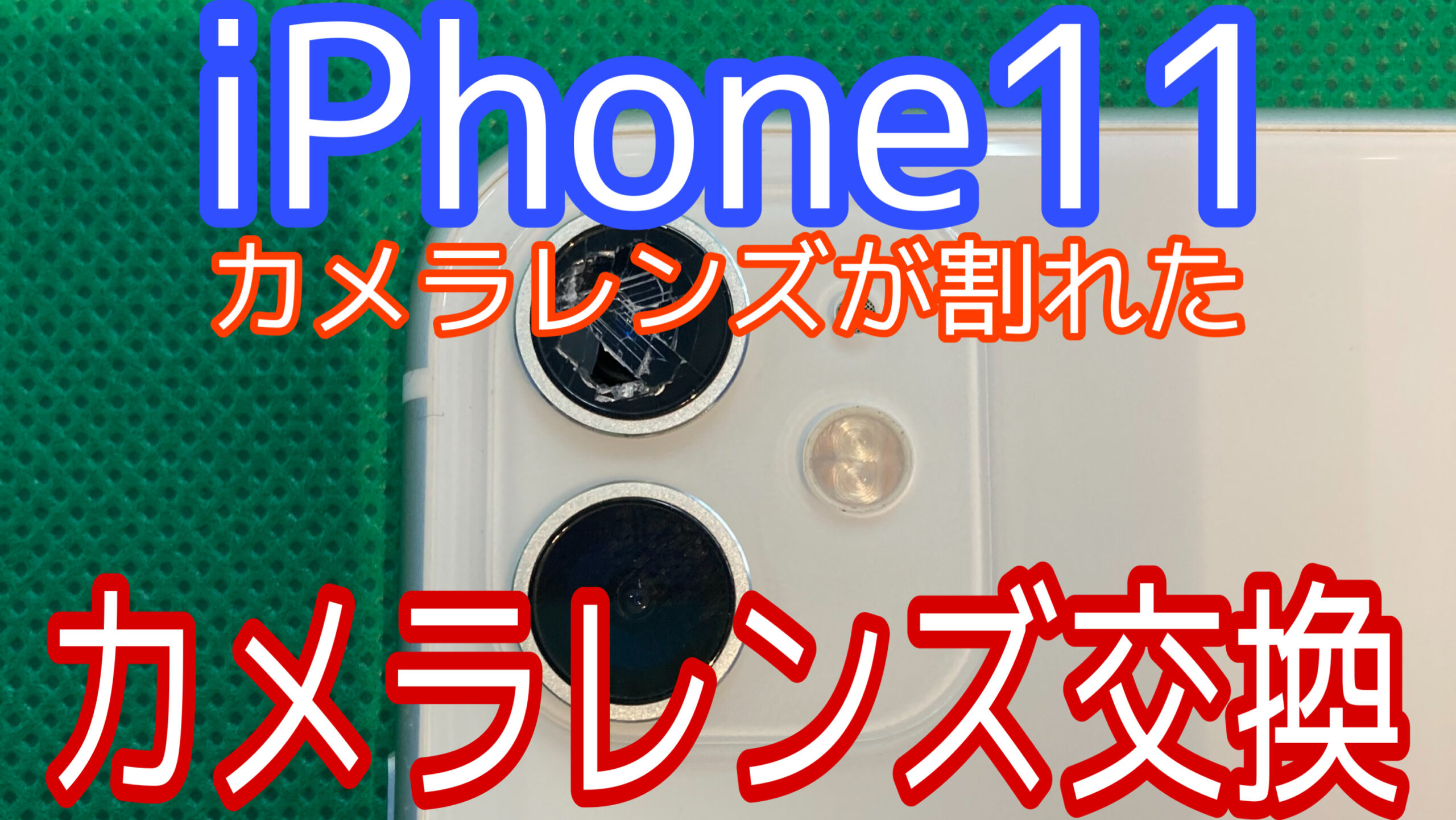 iPhone修理　アイキャッチ画像