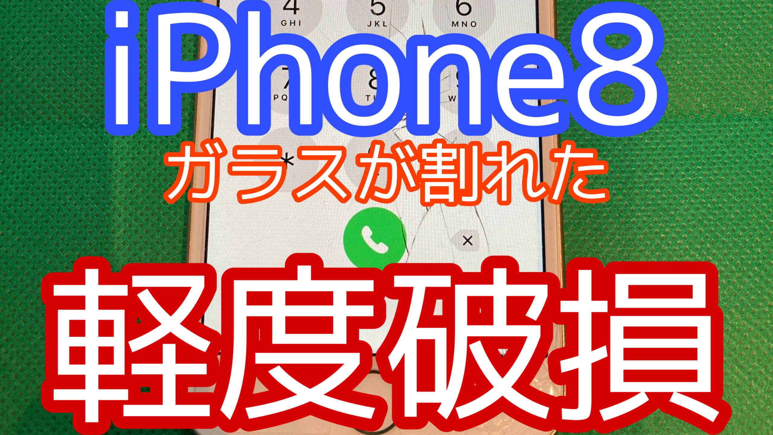 iPhone8アイキャッチ画像